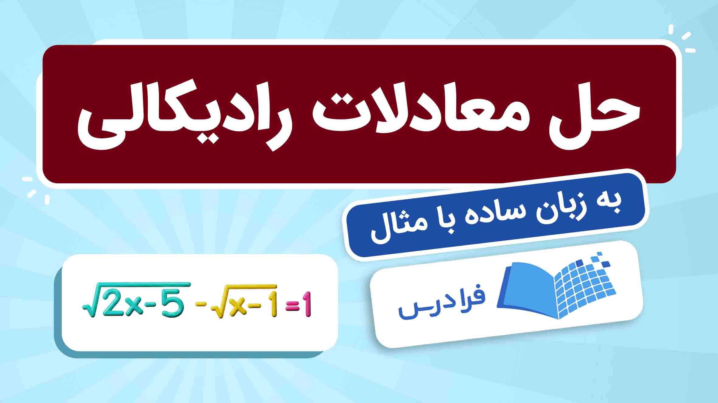 فیلم آموزش حل معادلات رادیکالی