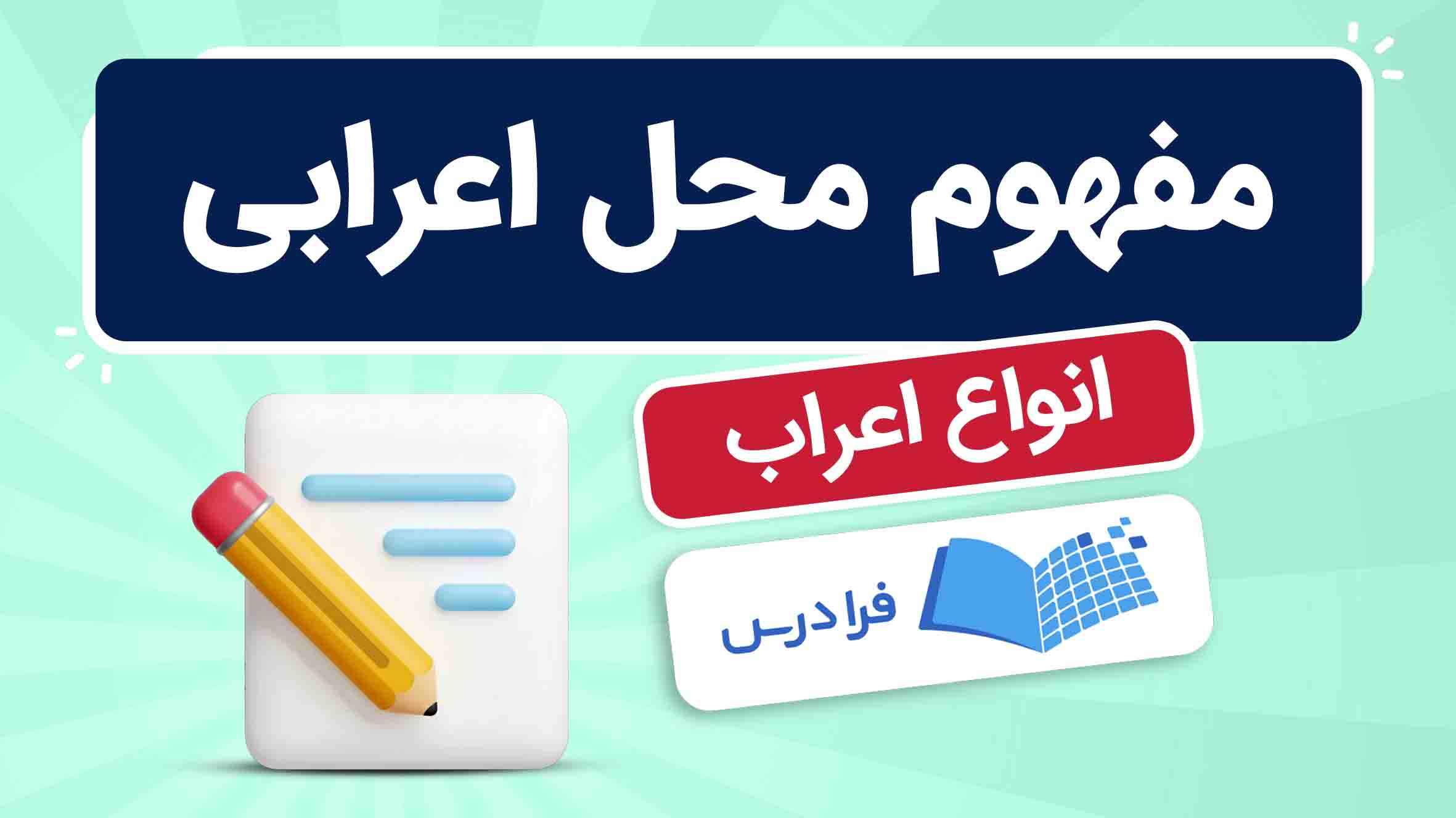 فیلم آموزش محل اعراب و انواع آن