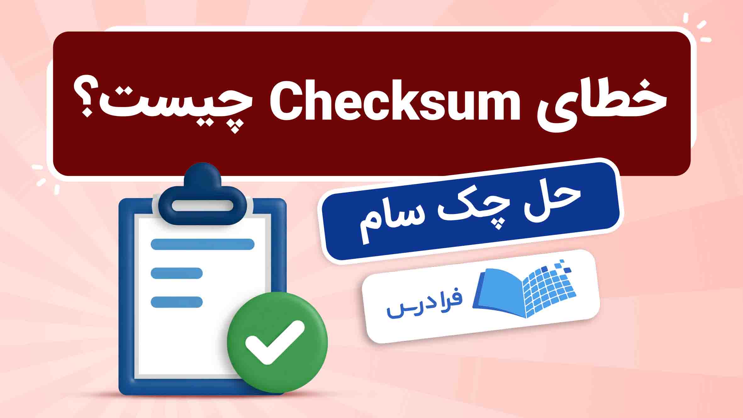 فیلم آموزش حل خطای Checksum در فایلهای فشرده در فرادرس