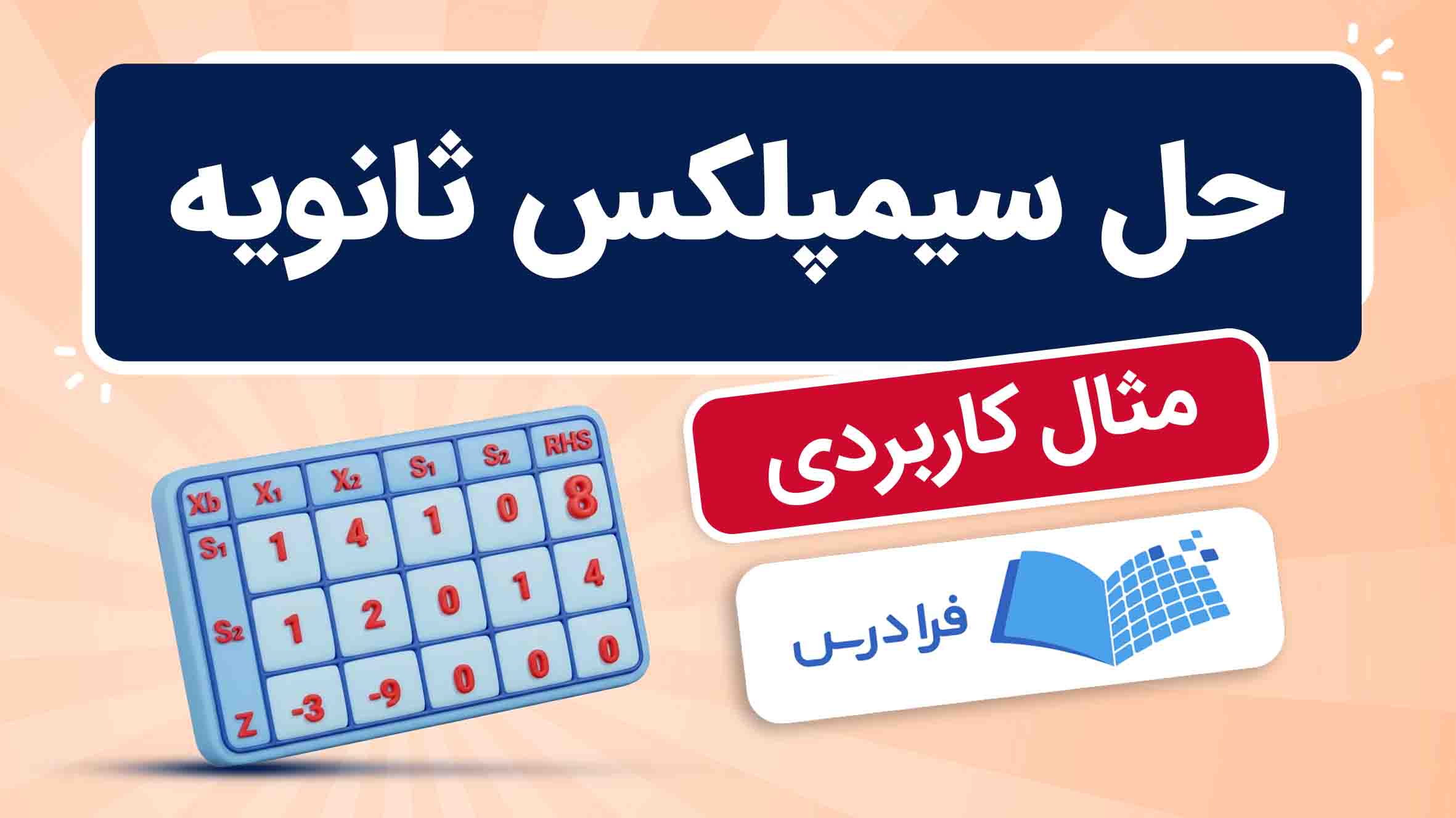 فیلم آموزش حل سیمپلکس ثانویه با مثال در فرادرس