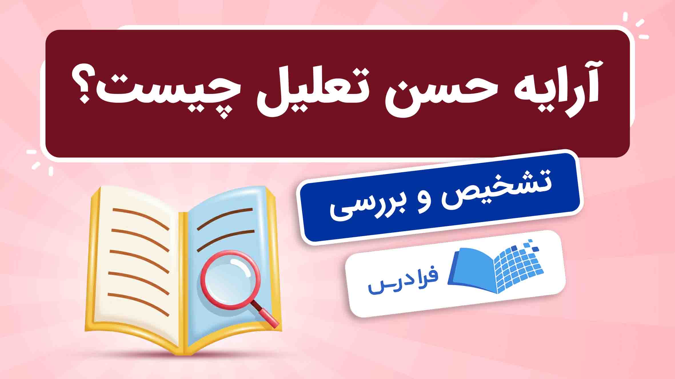 فیلم آموزش آرایه حسن‌تعلیل و روش‌ تشخیص در فرادرس