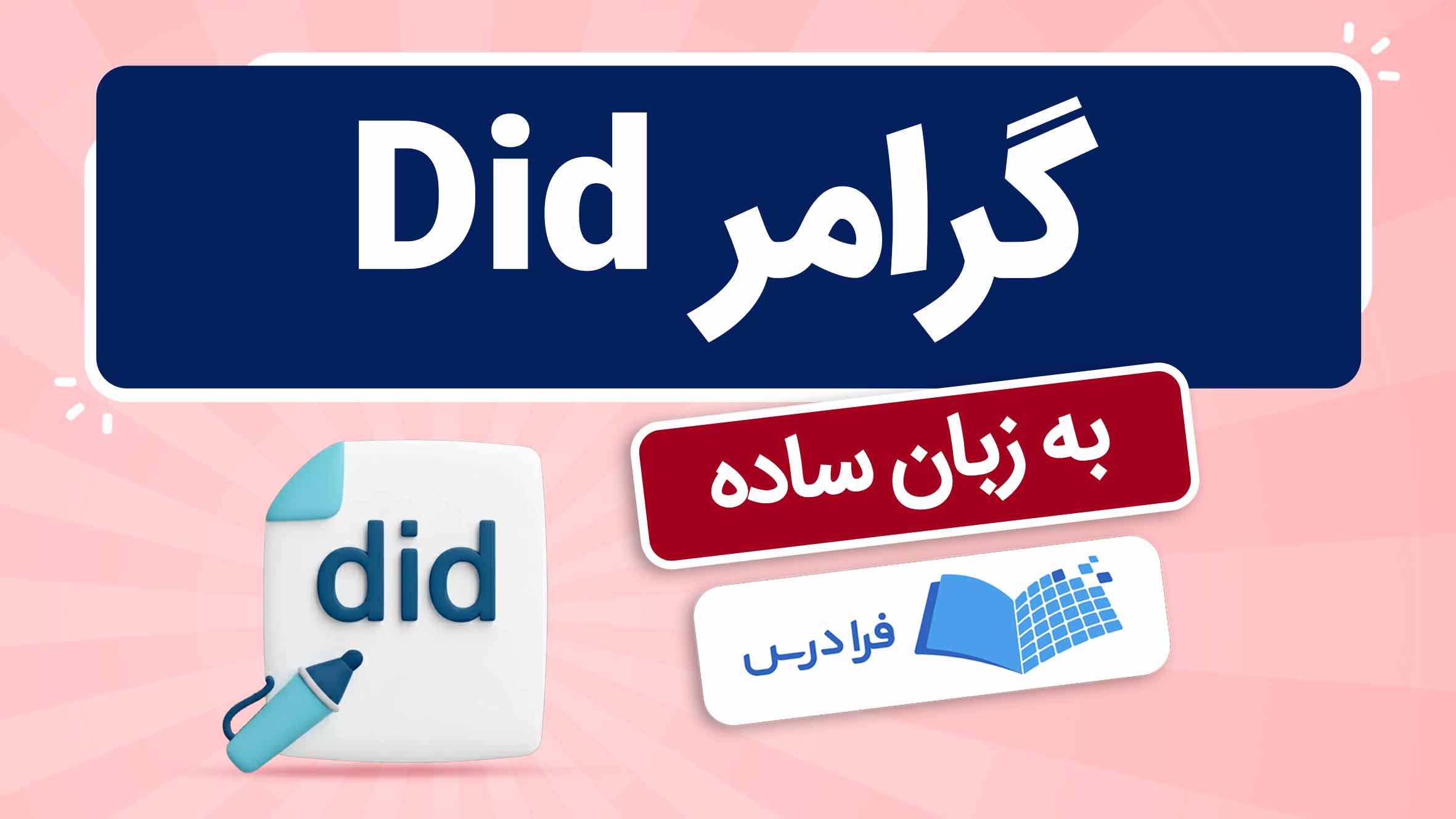 فیلم آموزش گرامر Did به زبان ساده در فرادرس