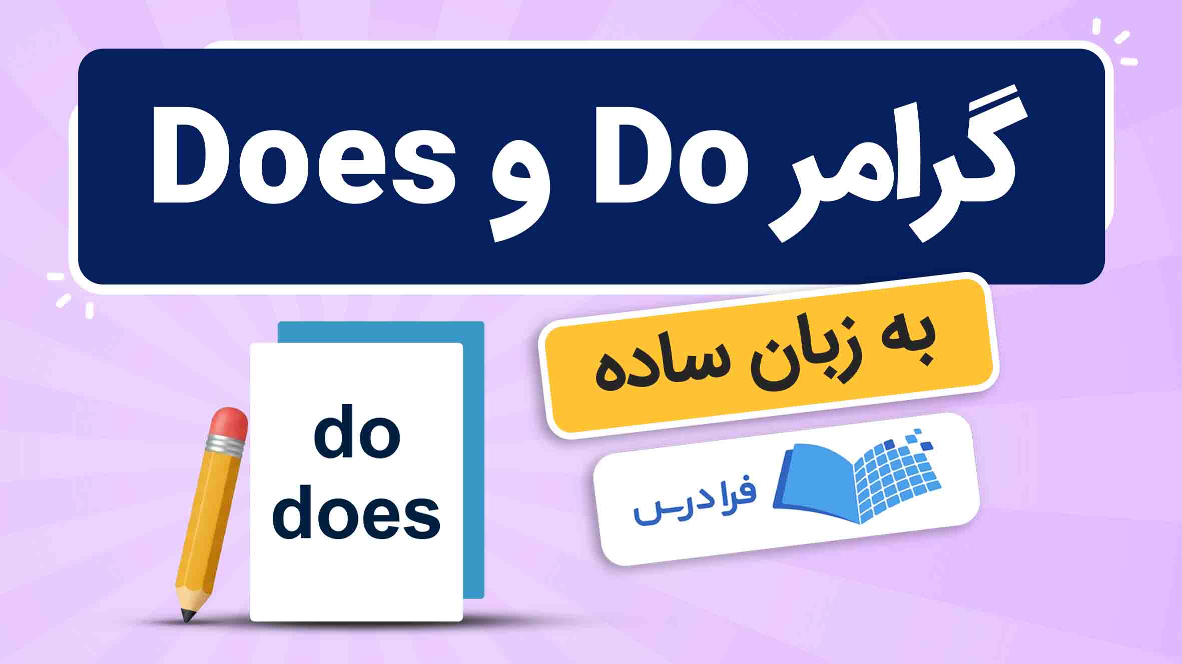 فیلم آموزش گرامر Do و Does در فرادرس