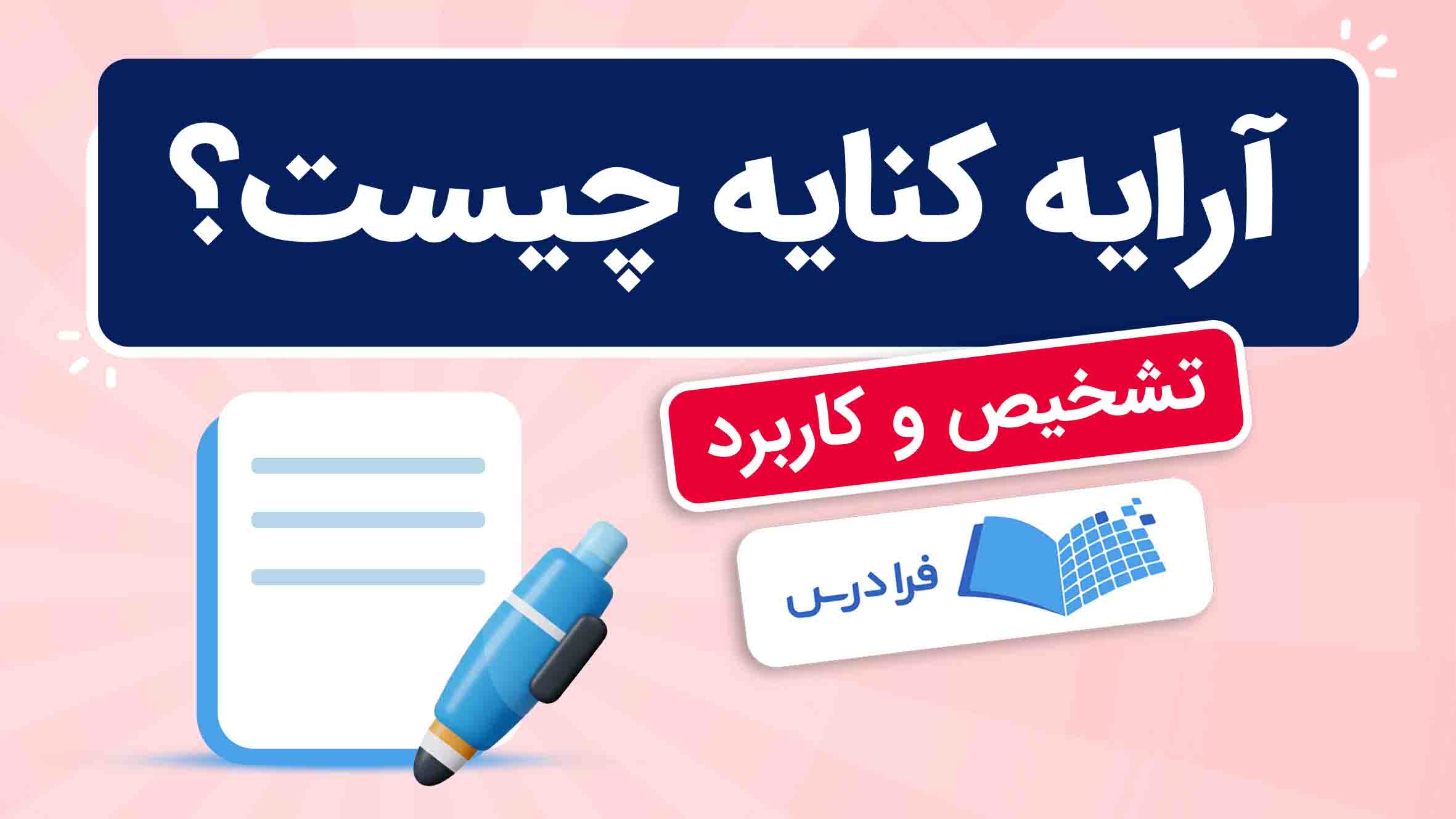 فیلم آموزش آرایه‌ کنایه و کاربرد آن در فرادرس