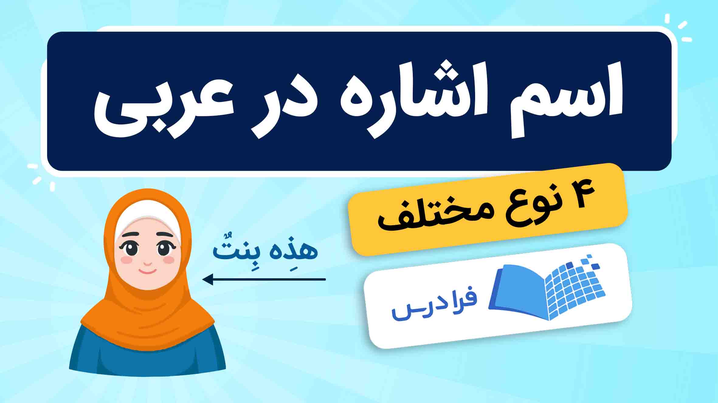فیلم آموزش اسم‌ اشاره در عربی