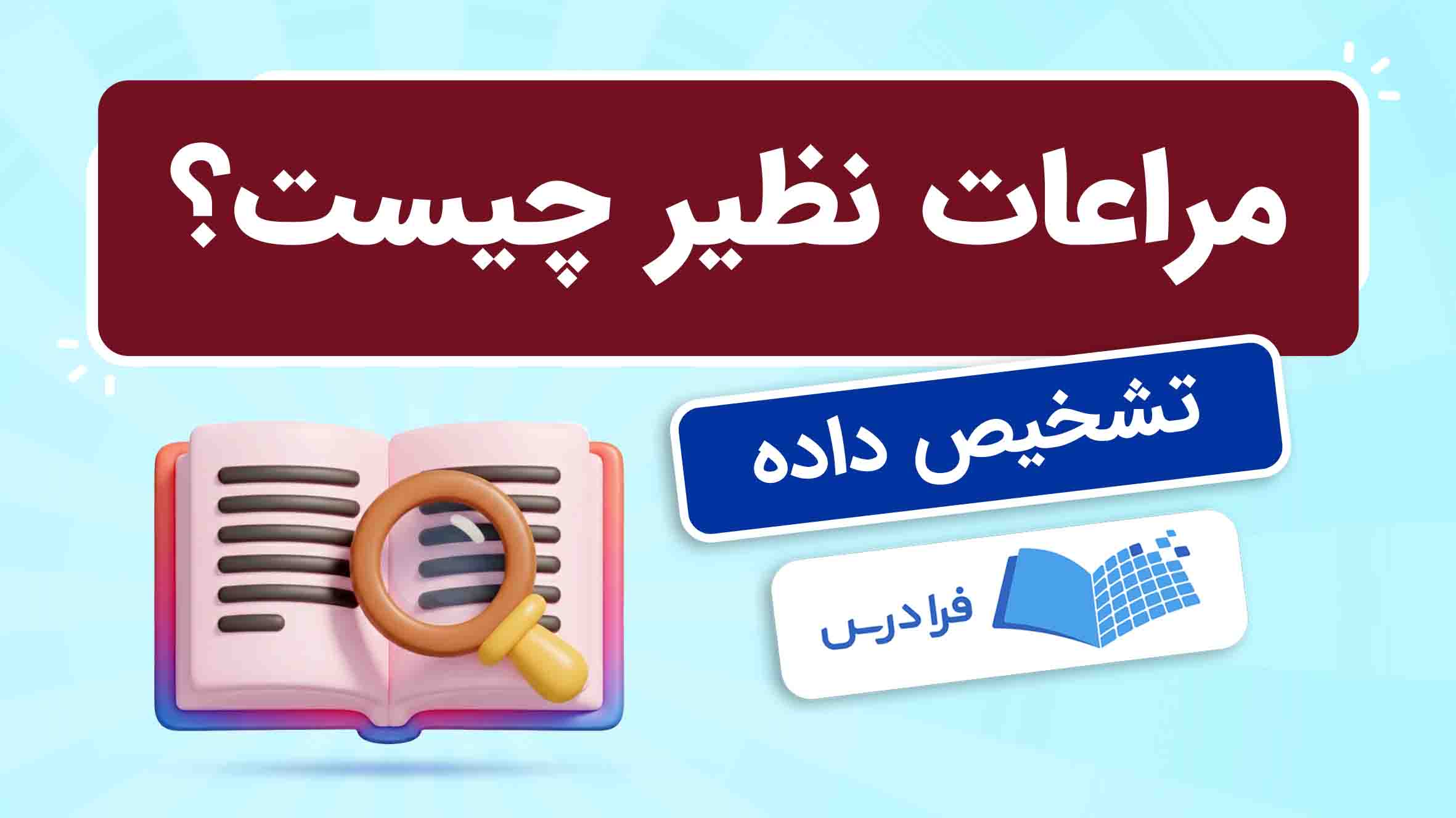 فیلم آموزش مراعاتنظیر با نمونههای کاربردی در فرادرس