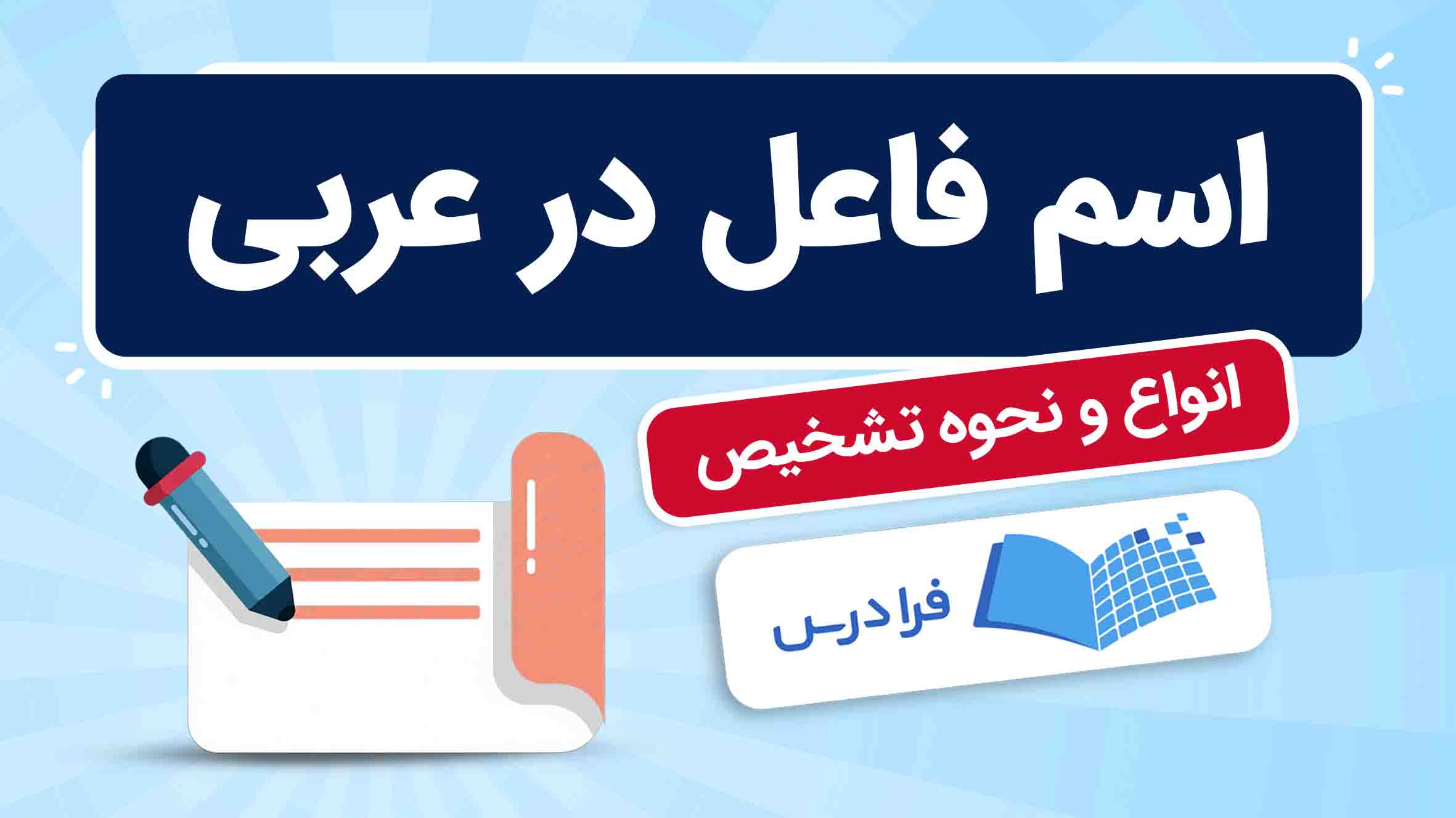 فیلم آموزش اسم‌ فاعل در عربی در فرادرس