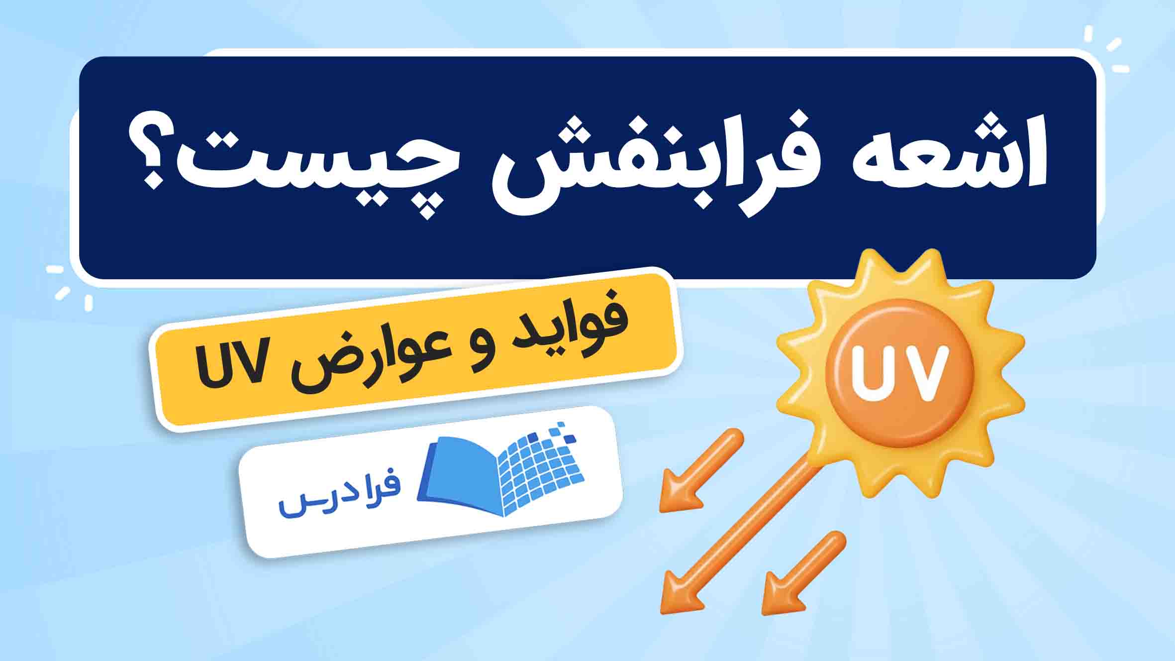 فیلم آموزش اشعه فرابنفش و انواع UV