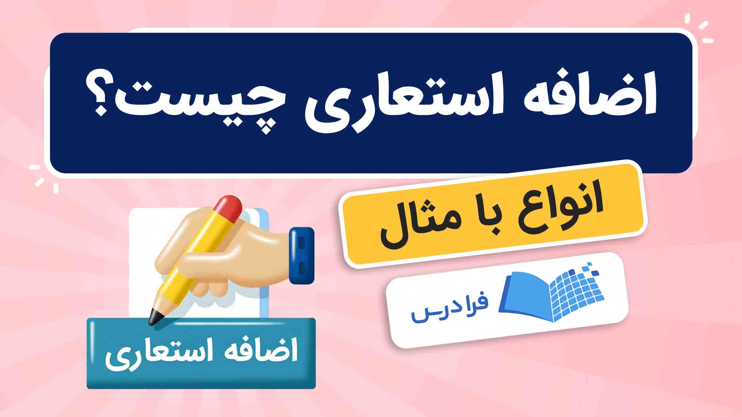 فیلم آموزش اضافه‌ استعاری با مثال