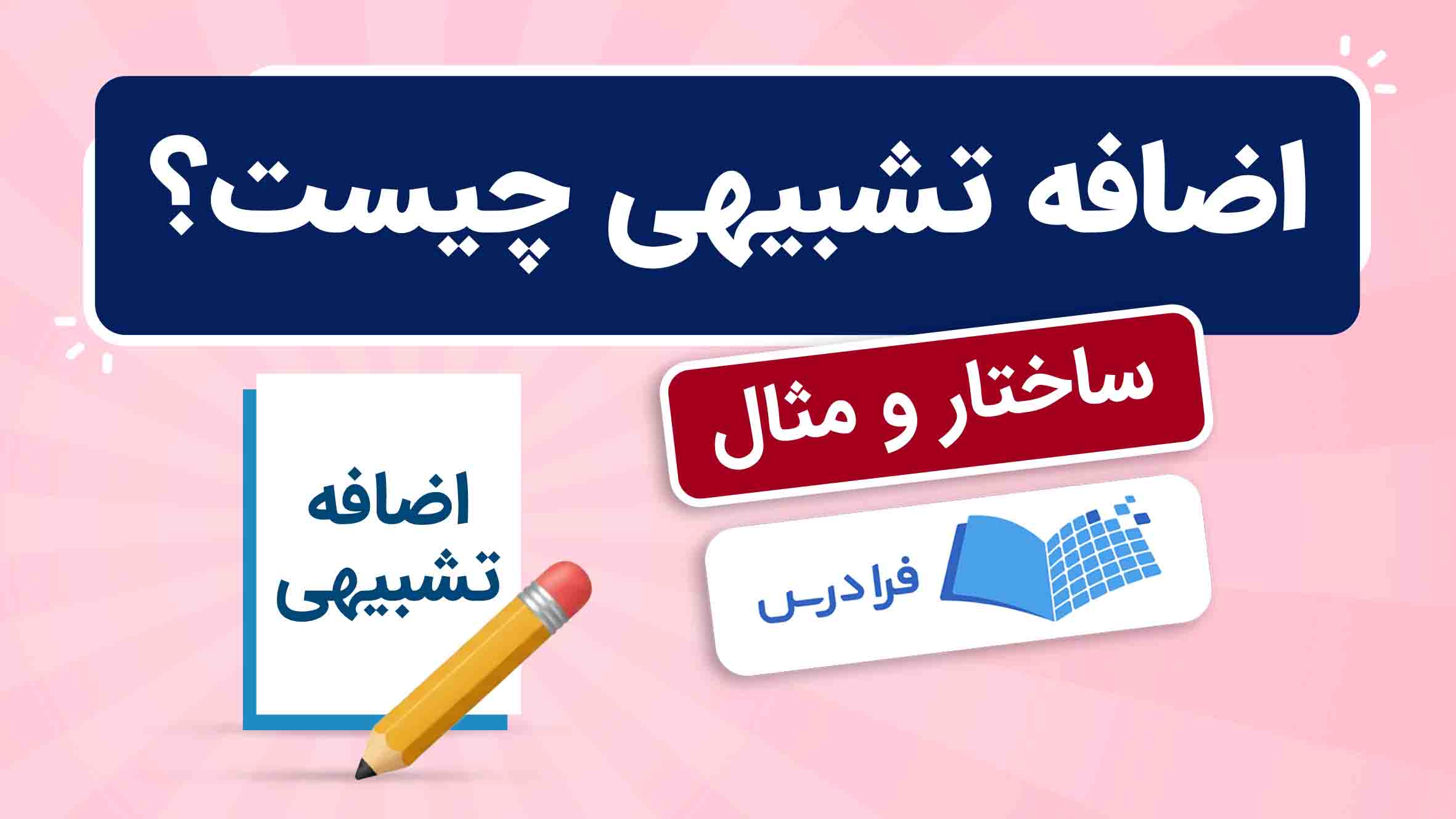 فیلم آموزش اضافه‌ تشبیهی در فارسی
