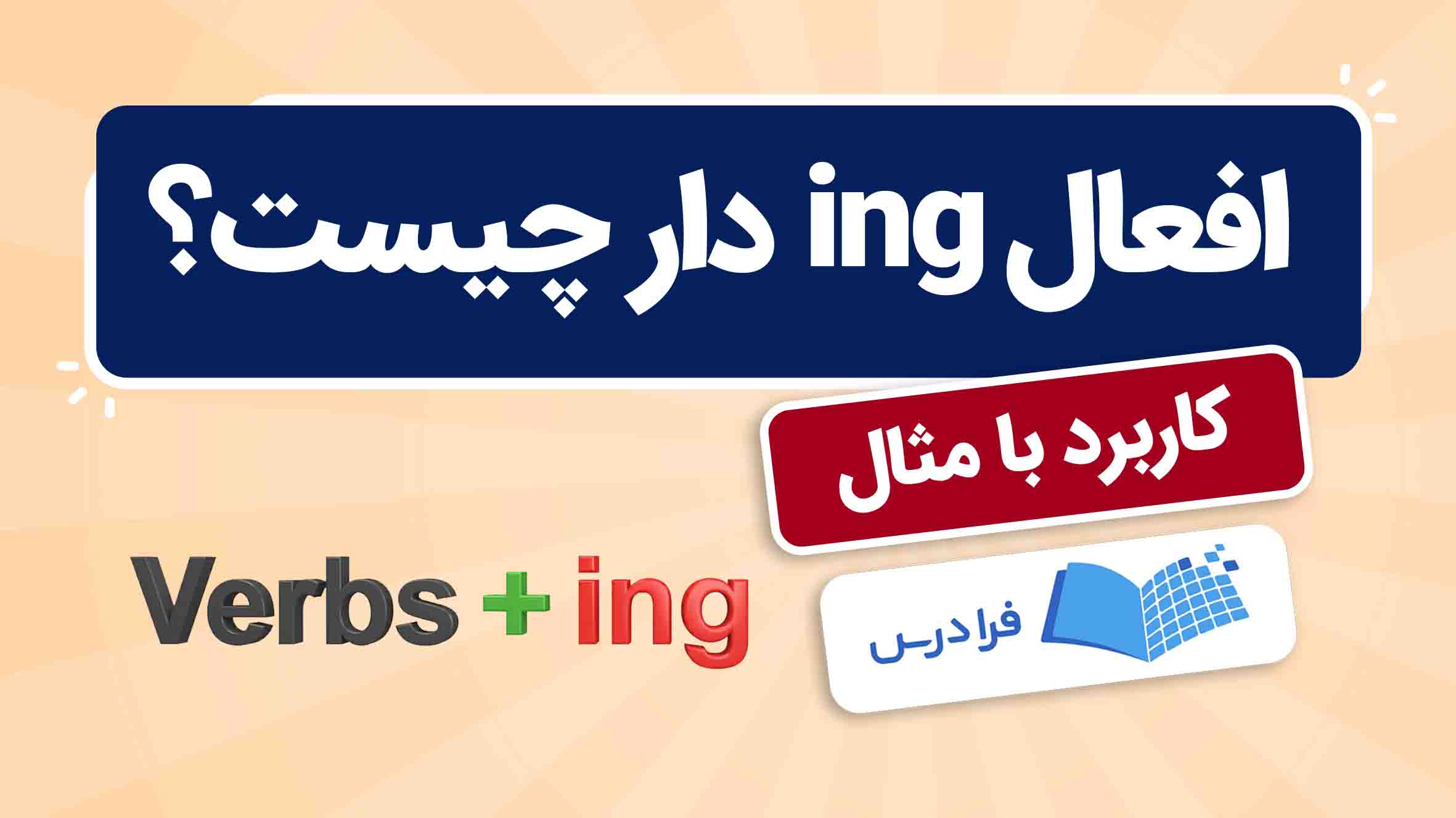 فیلم آموزش افعال ing دار در انگلیسی