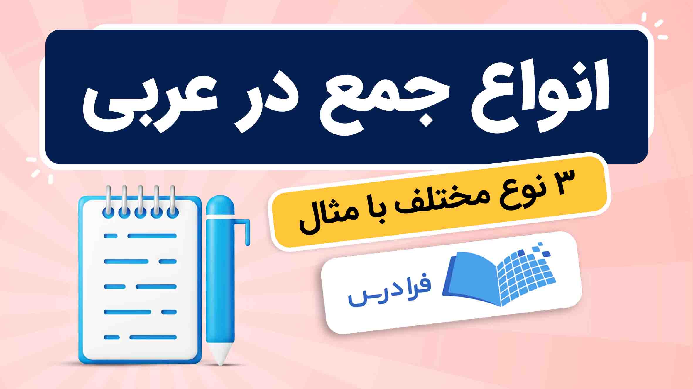 فیلم آموزش انواع جمع در عربی