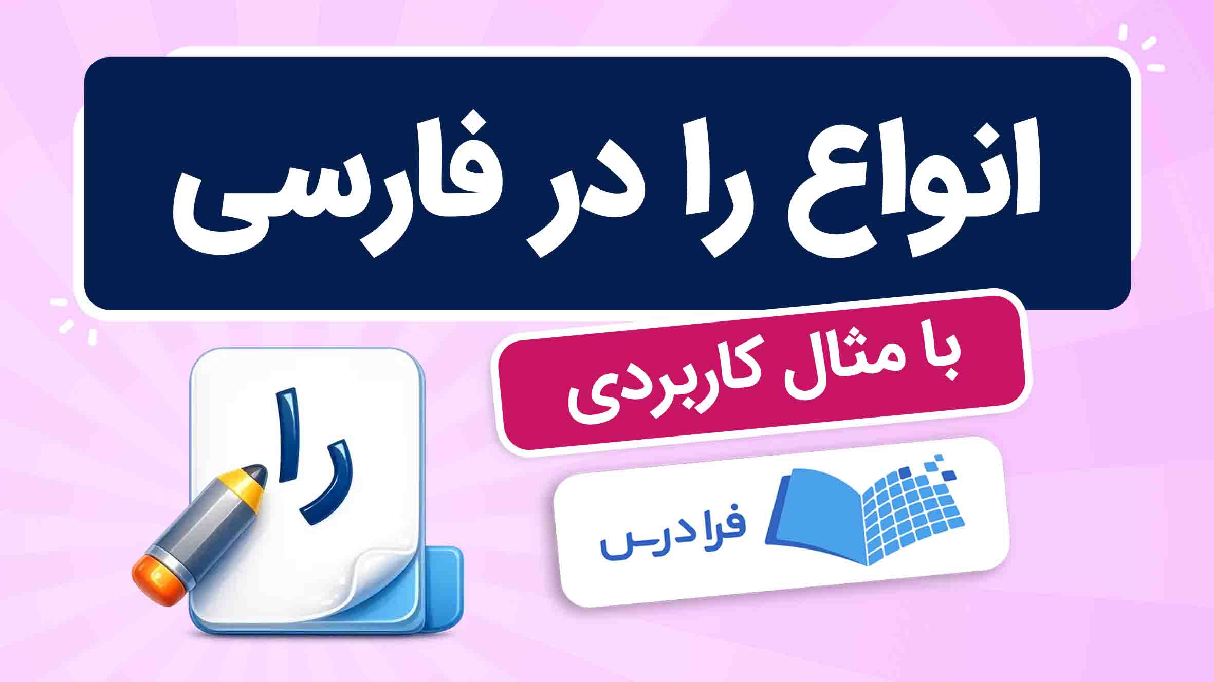 فیلم آموزش انواع در فارسی در فرادرس