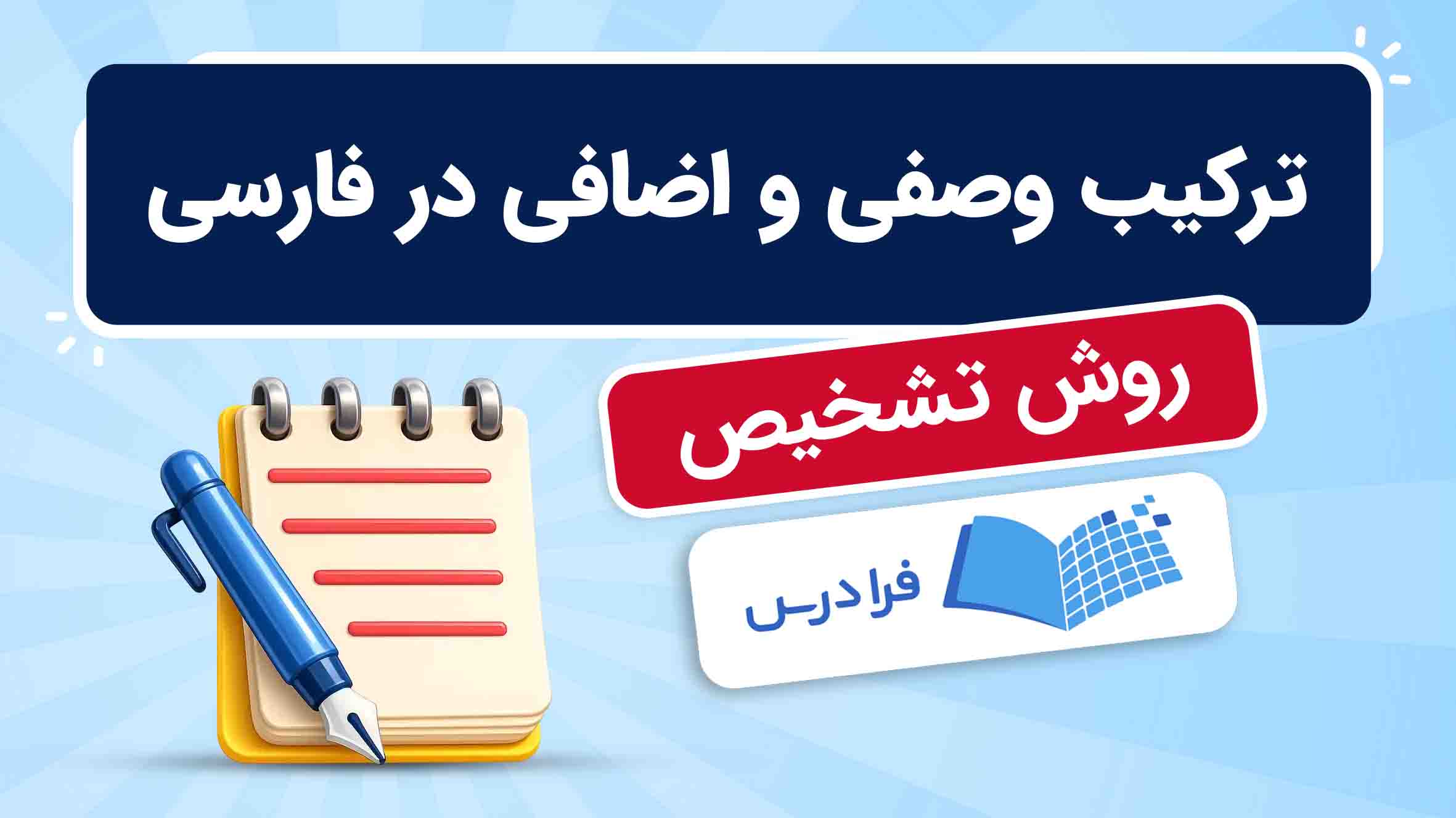 فیلم آموزش ترکیب وصفی و اضافی در فارسی