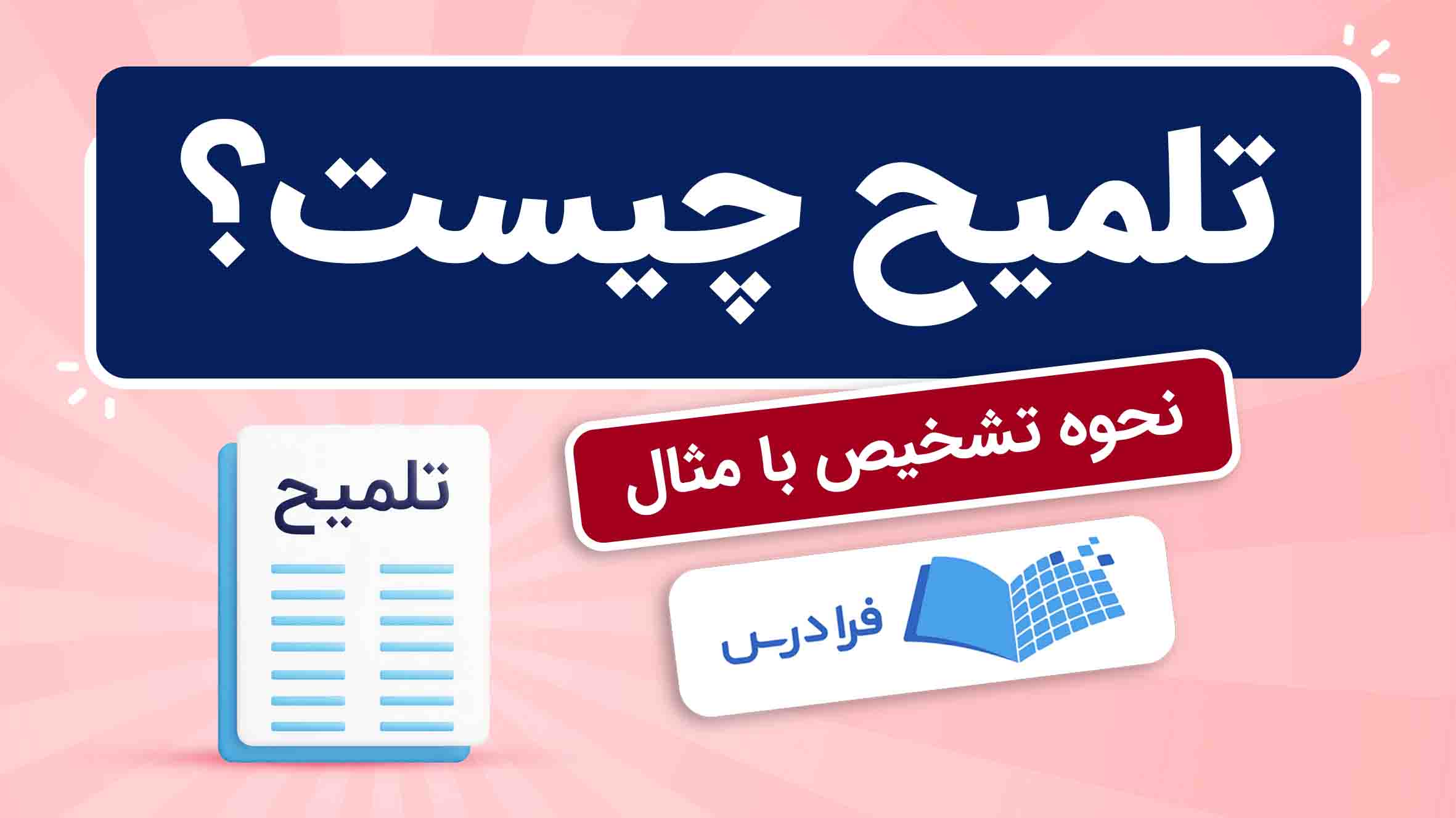 فیلم آموزش تلمیح با مثال‌های کاربردی