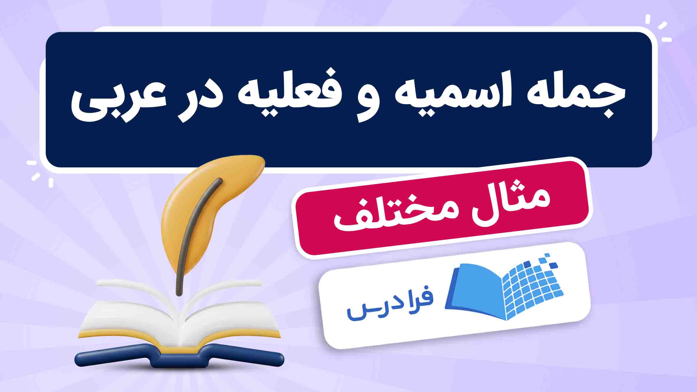 فیلم آموزش جمله‌ اسمیه و فعلیه در عربی
