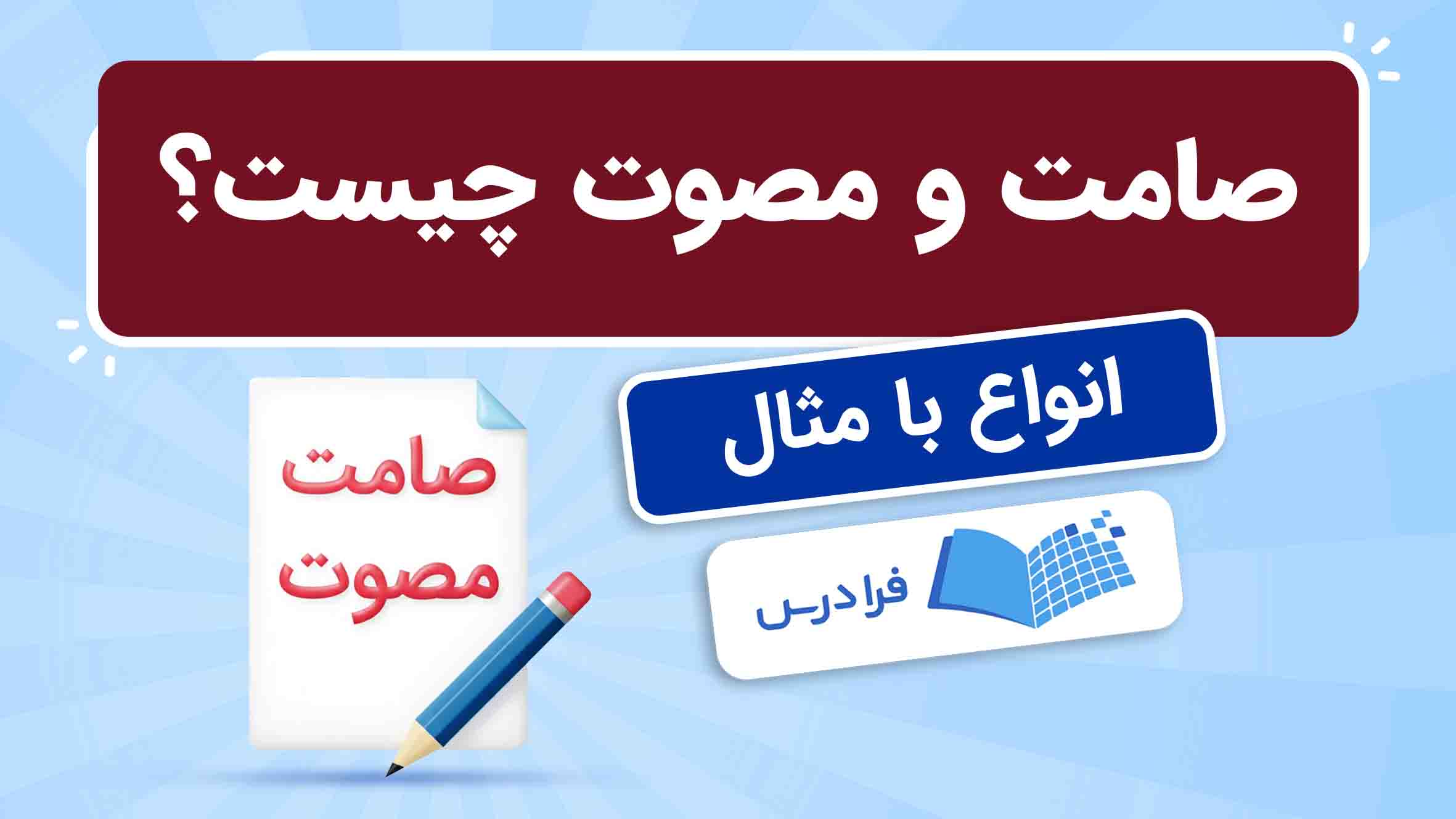 فیلم آموزش صامت و مصوت با مثال در فرادرس