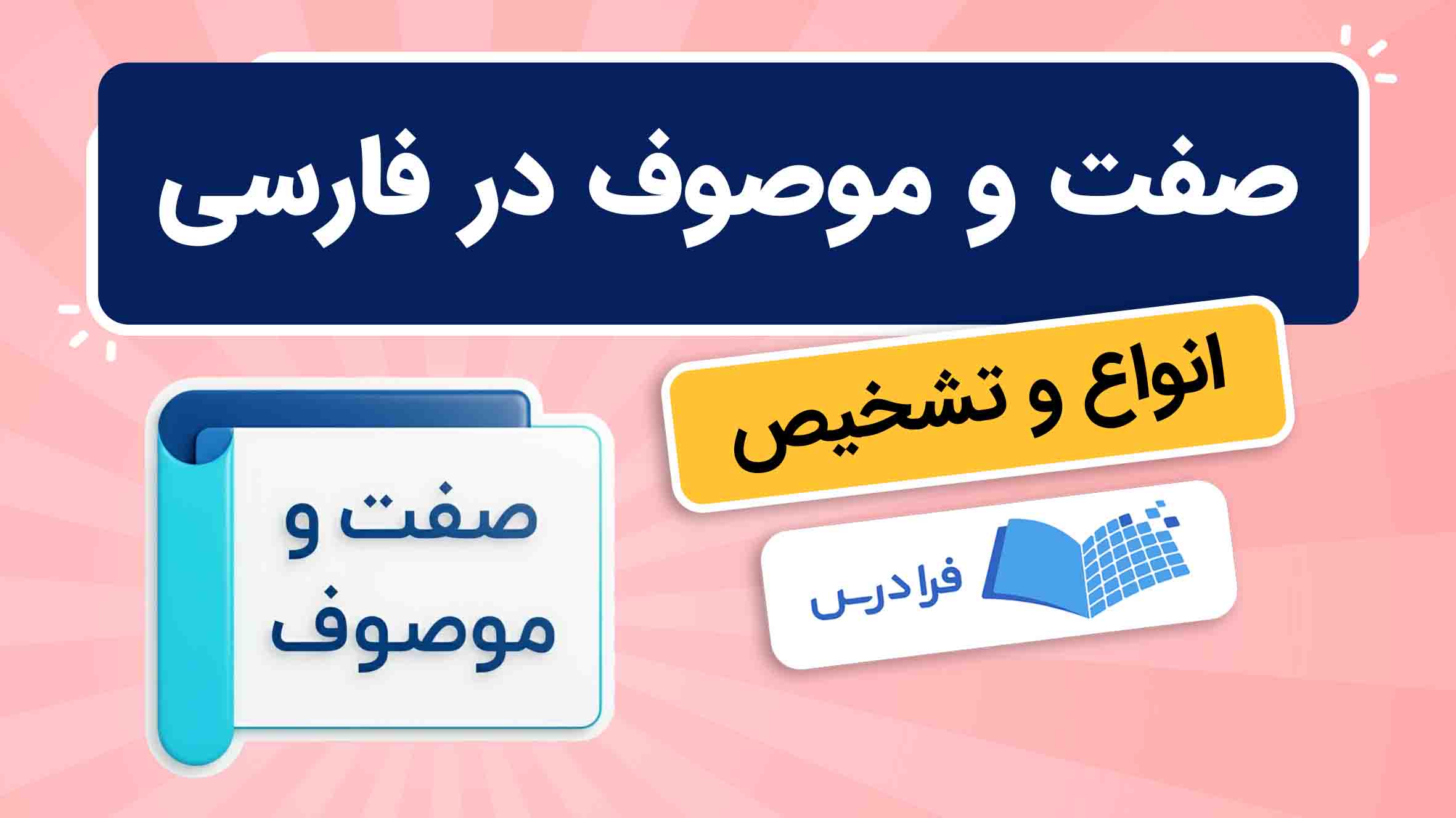فیلم آموزش صفت و موصوف در فارسی در فرادرس