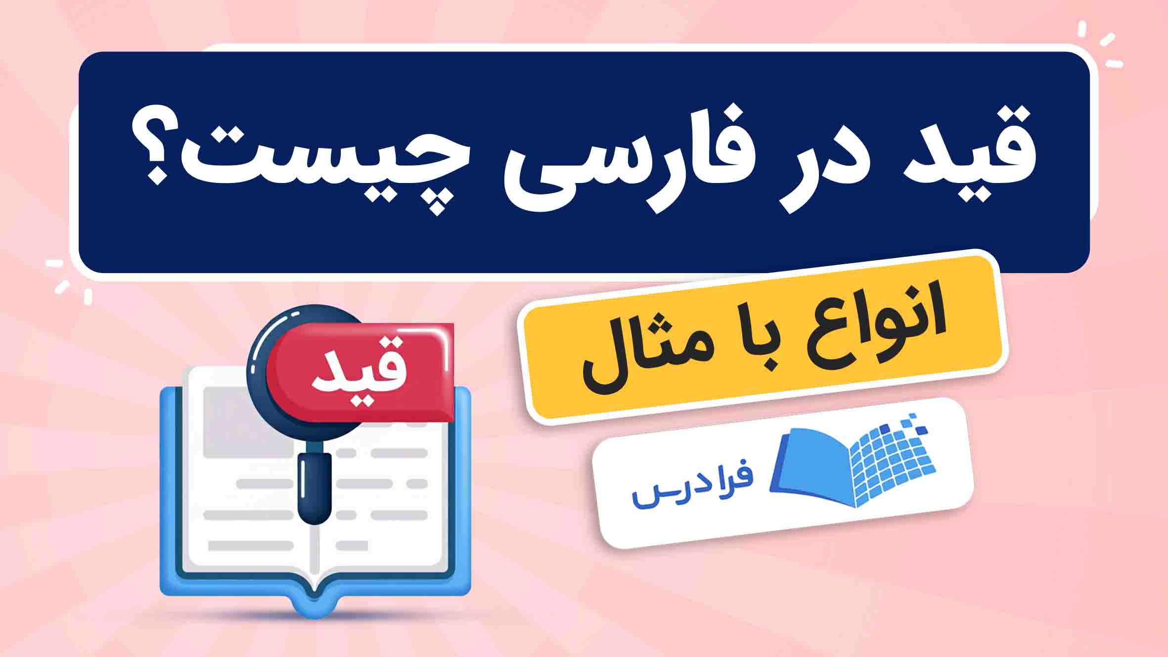فیلم آموزش قید در فارسی در فرادرس