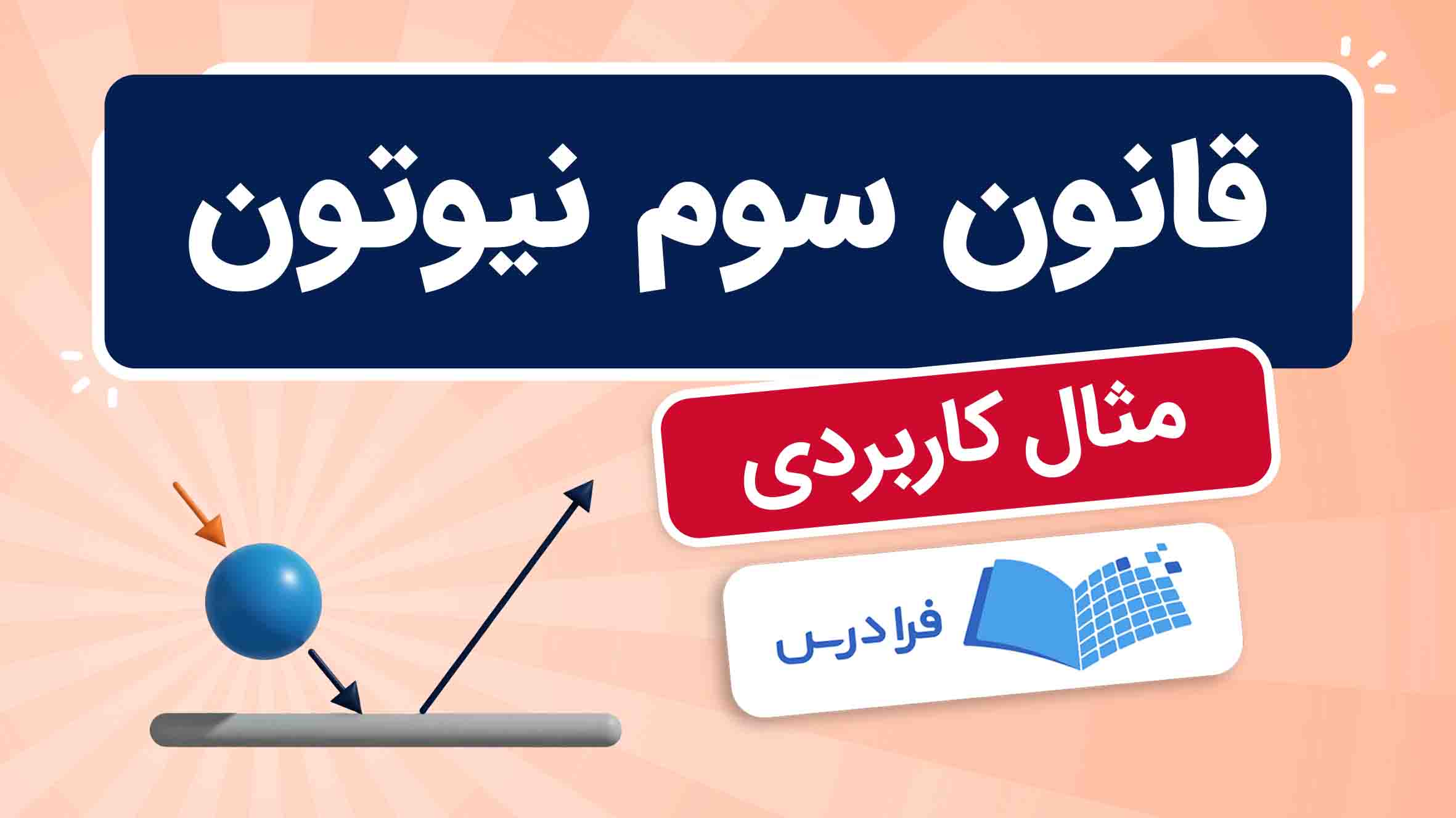 فیلم قانون سوم نیوتون در فرادرس