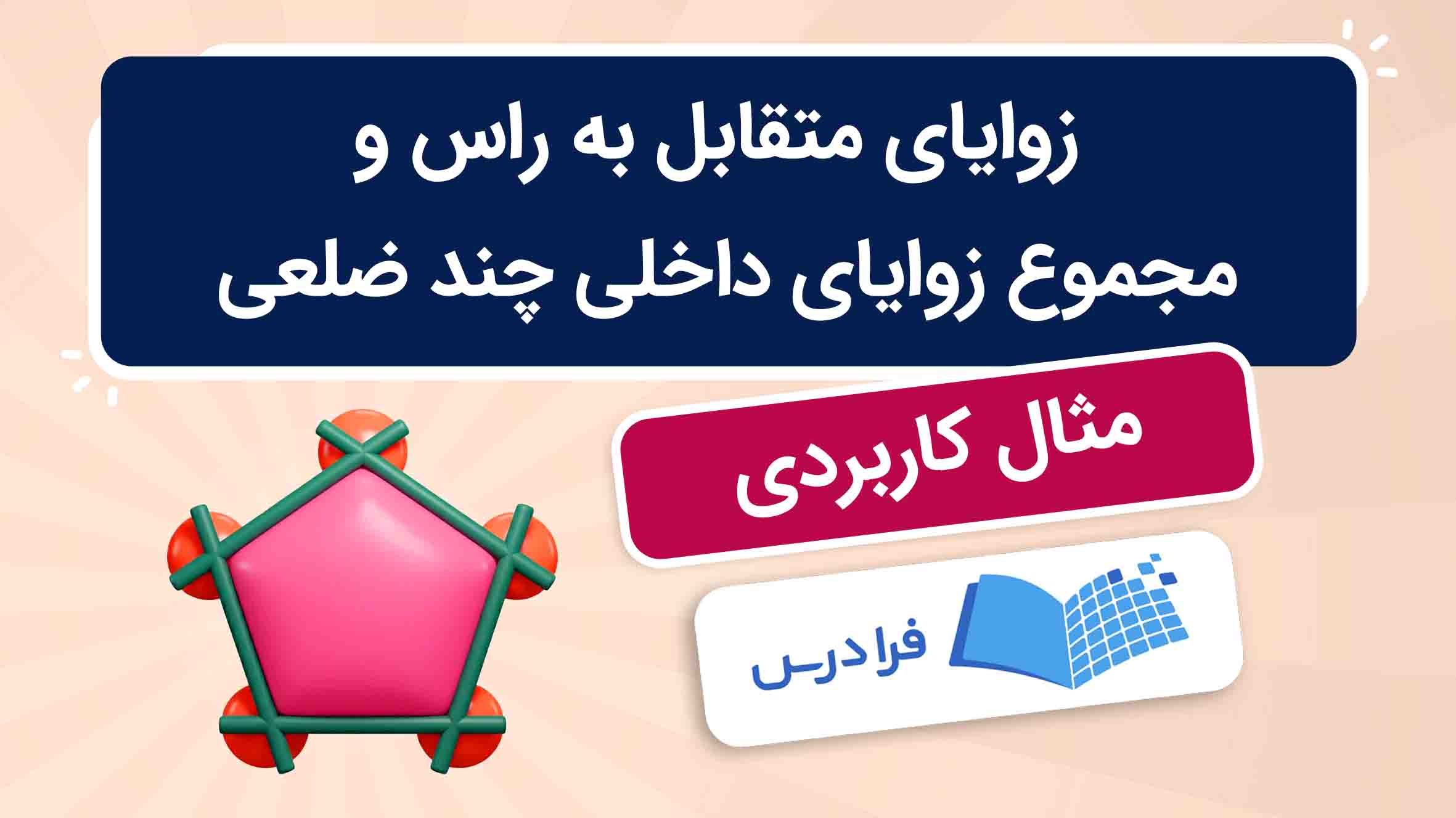 فیلم آموزش زوایای متقابل به راس و مجموع زوایای داخلی چندضلعی