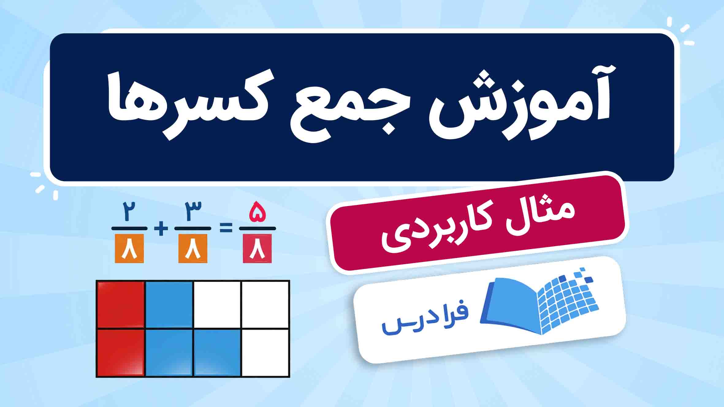 فیلم آموزش جمع کسرها با مثال‌های کاربردی