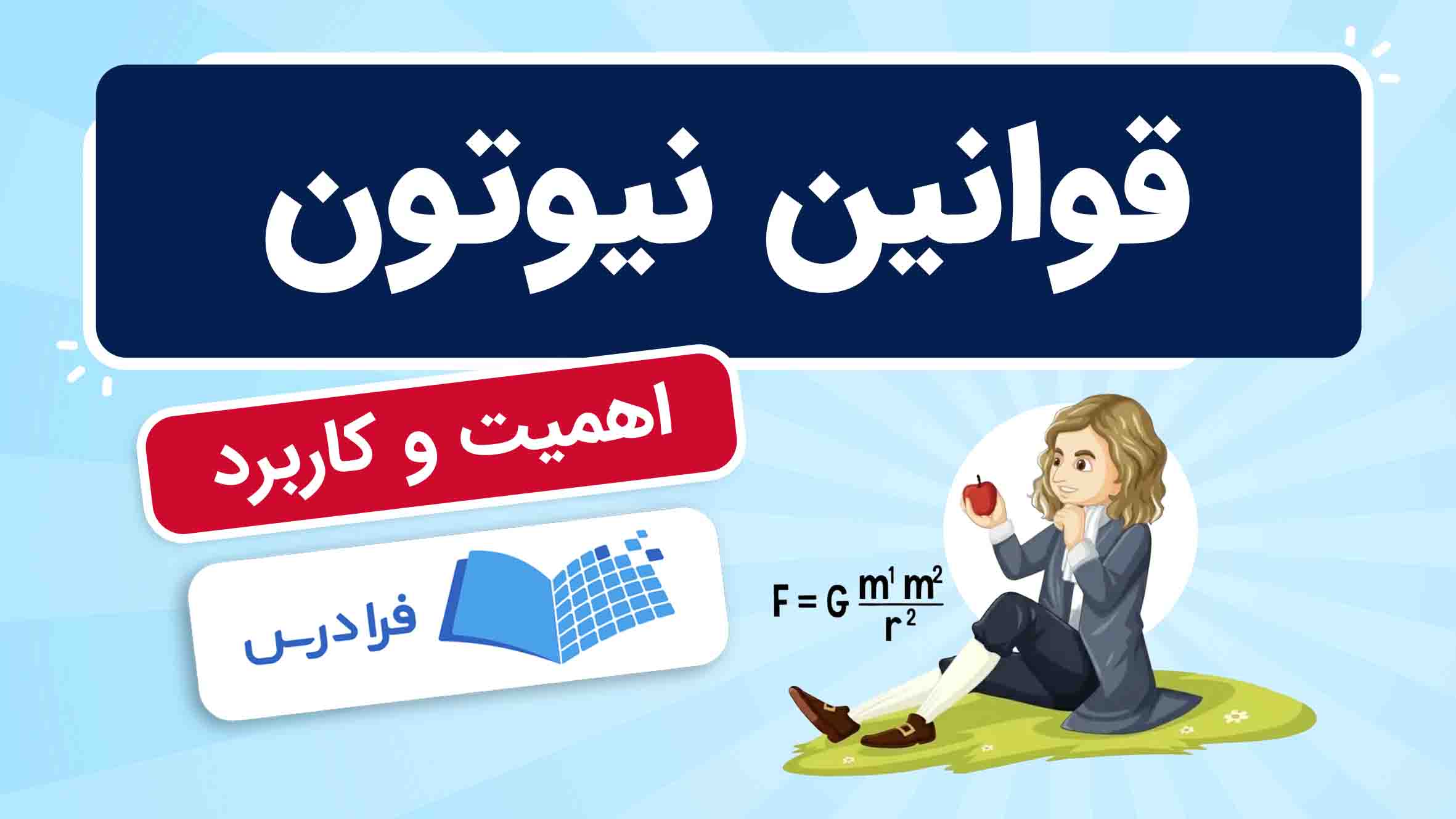 فیلم آموزش قوانین نیوتون و کاربردها در فرادرس