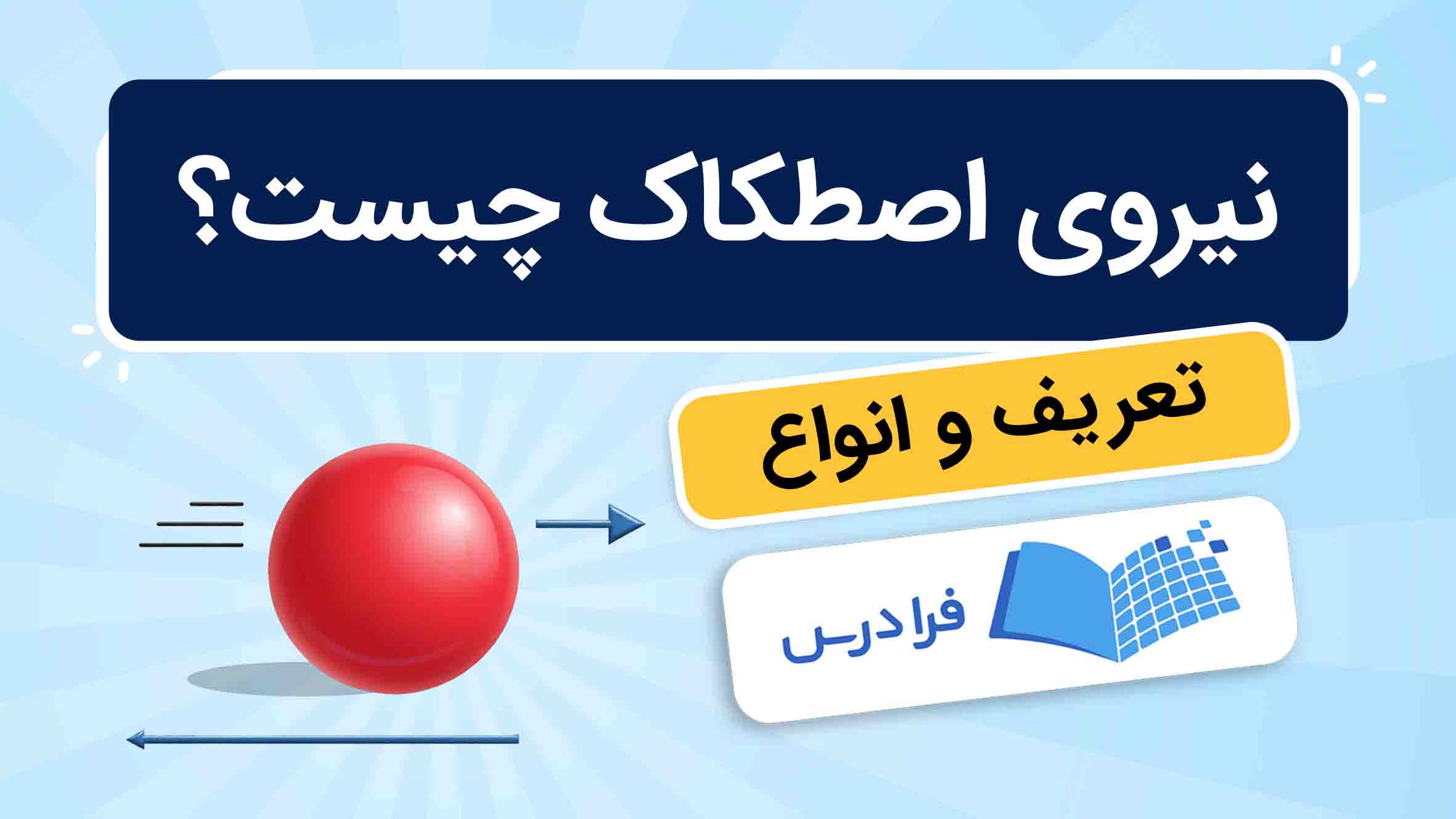 فیلم آموزش نیروی اصطکاک و انواع آن در فرادرس