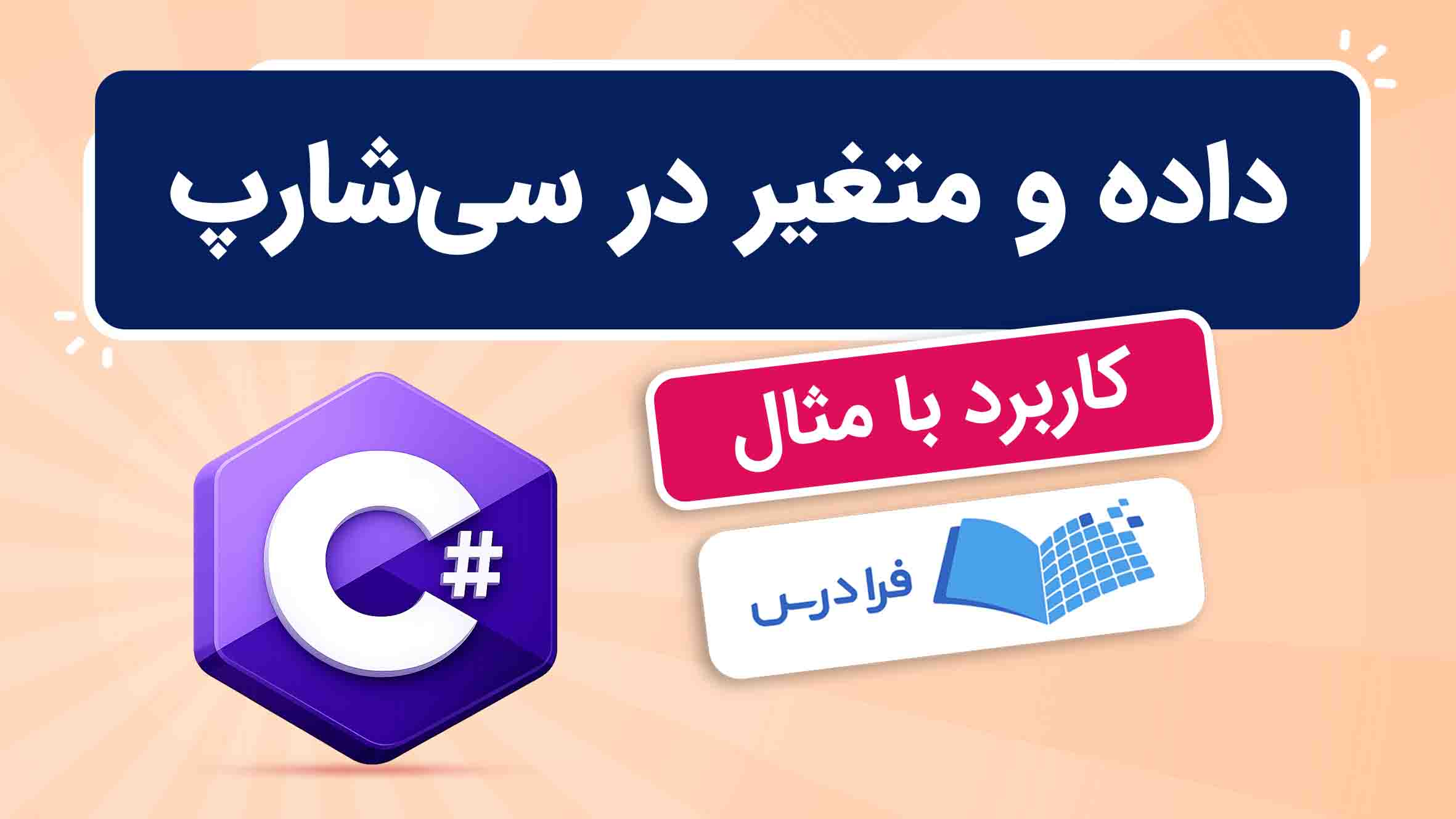 فیلم آموزش انواع‌ داده و متغیر در C#