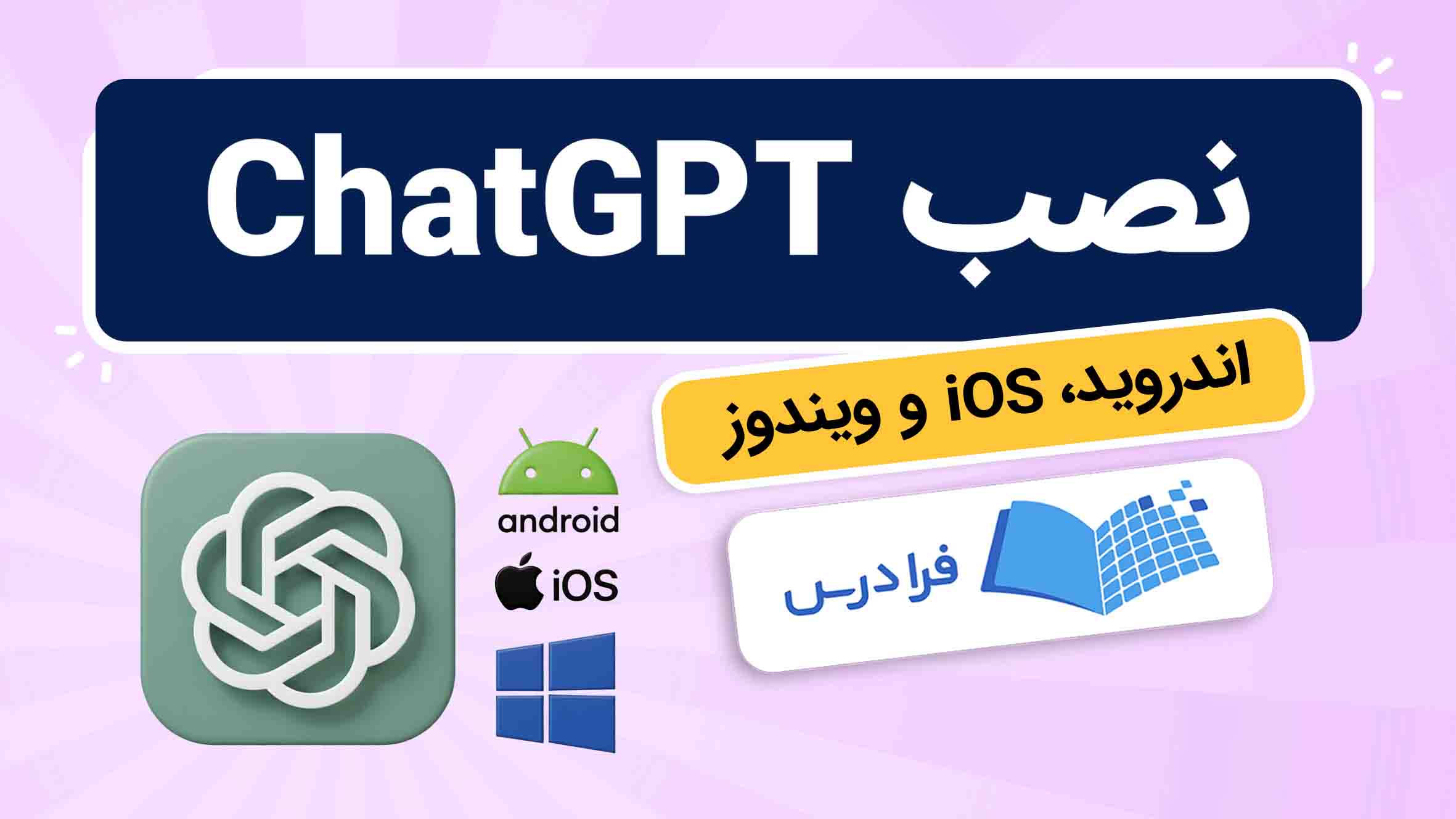 فیلم آموزش نصب ChatGPT در اندروید و ویندوز در فرادرس