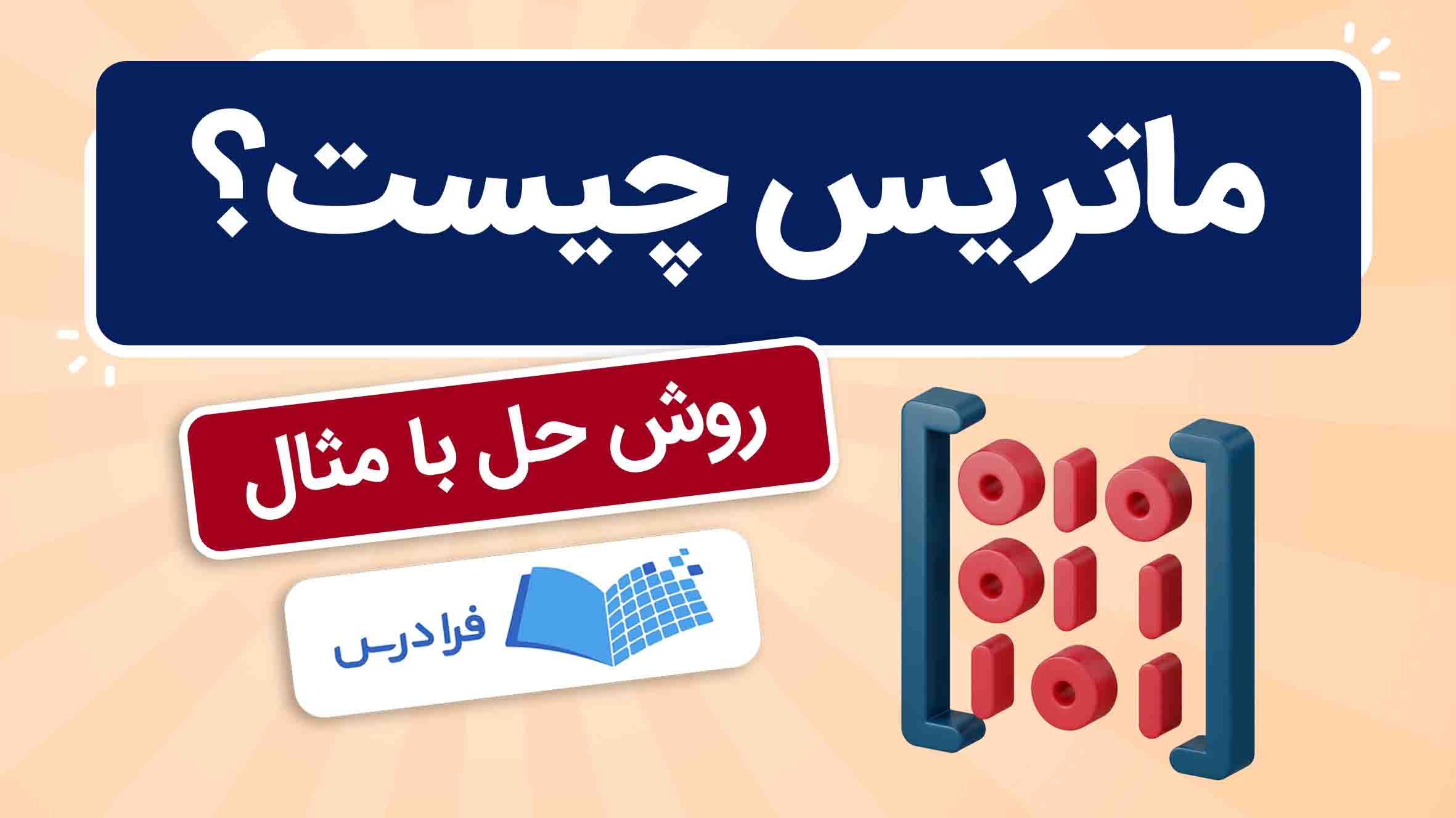 فیلم آموزش ماتریس به زبان ساده در فرادرس