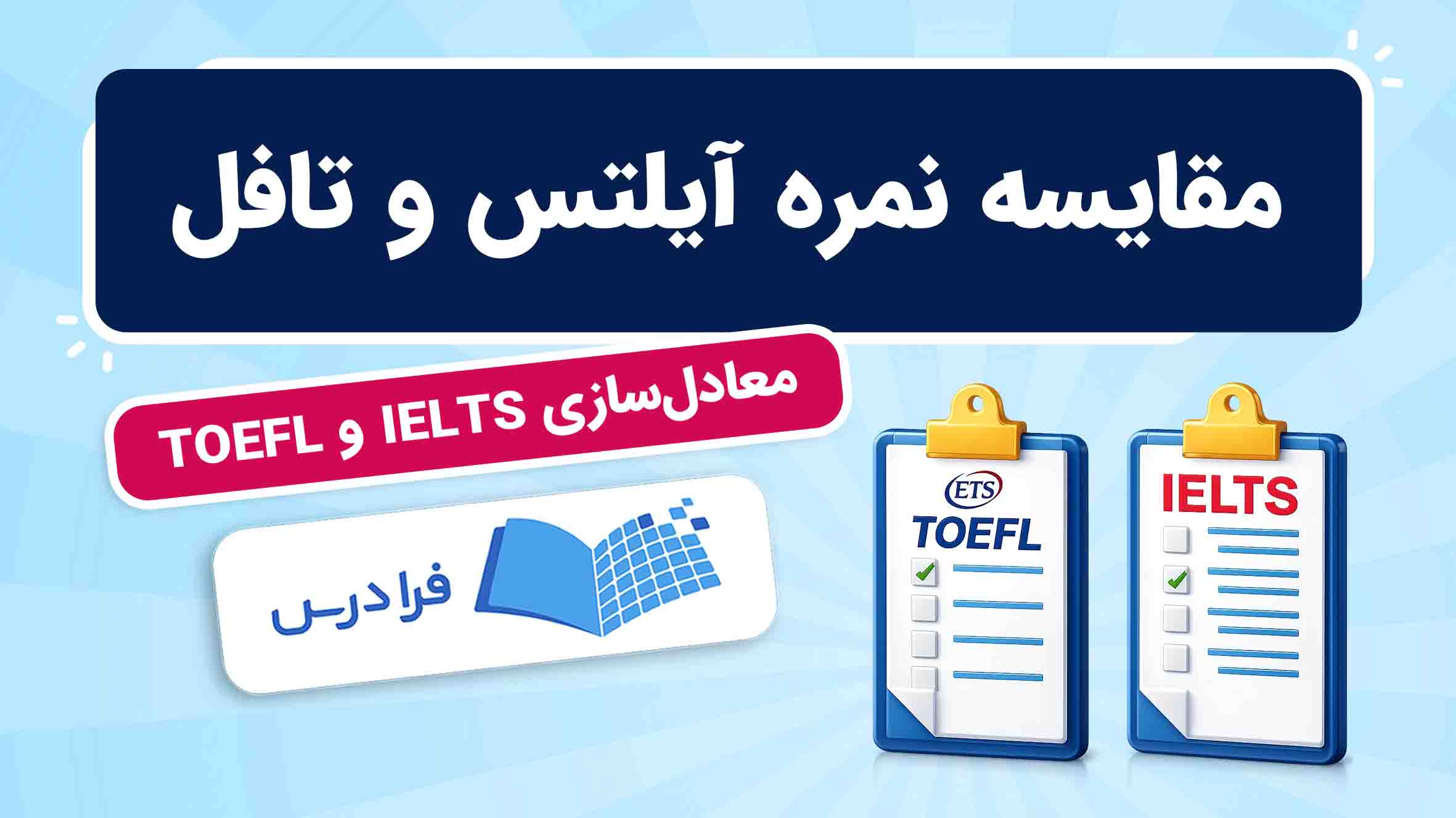 فیلم آموزش مقایسه نمره IELTS و TOEFL