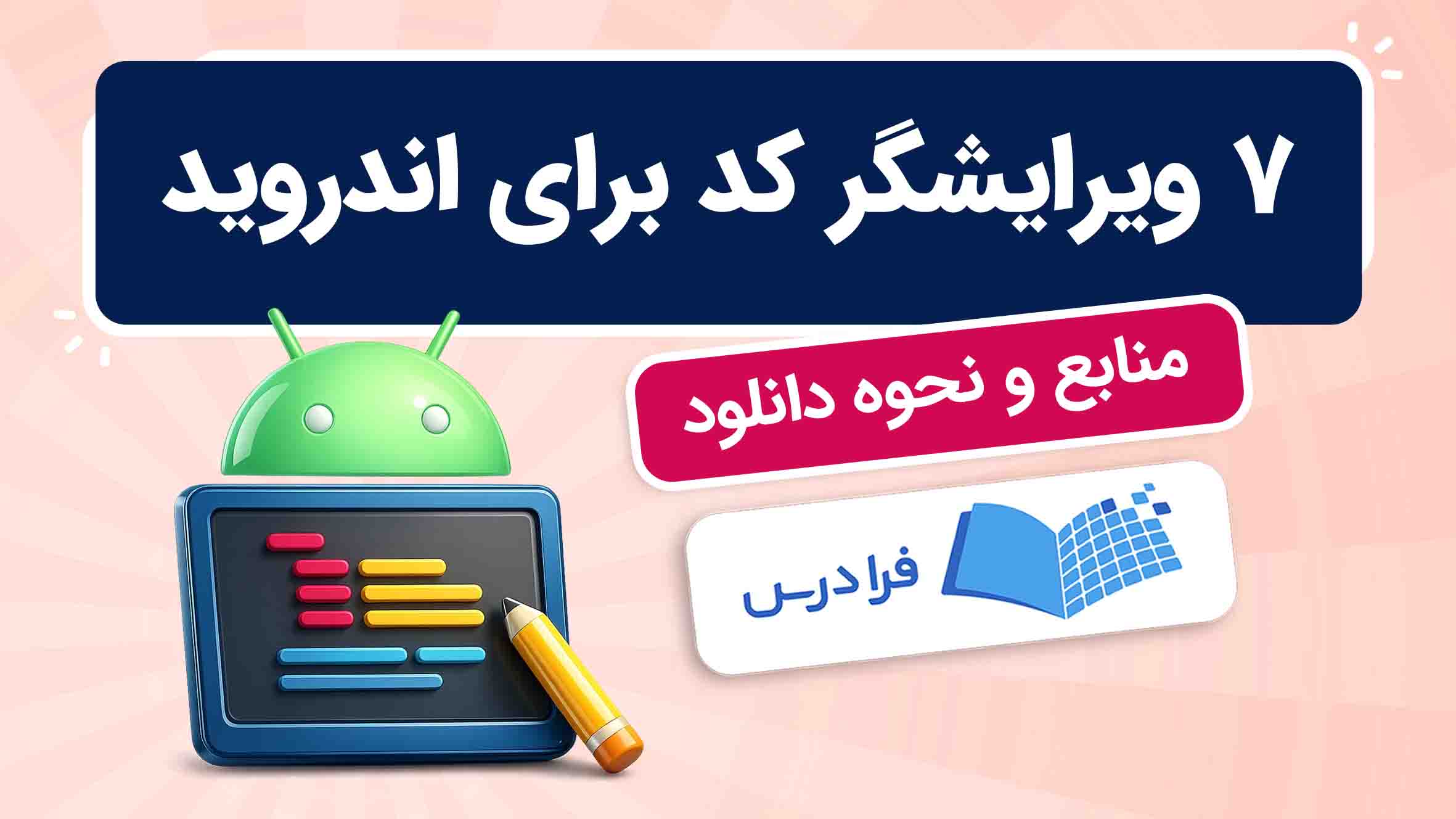 فیلم آموزش ویرایشگرهای کد برای اندروید