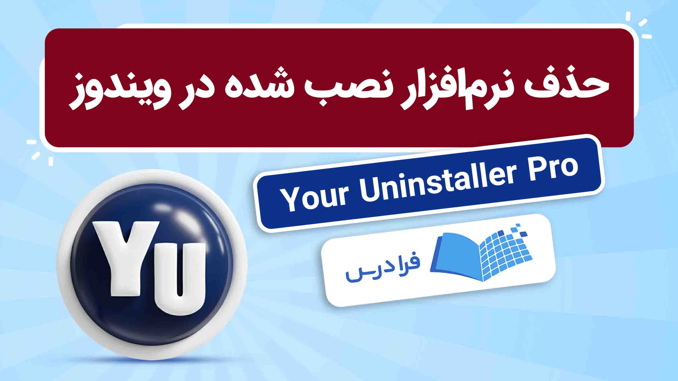 فیلم آموزش حذف برنامهها در ویندوز با Your Uninstaller Pro در فرادرس