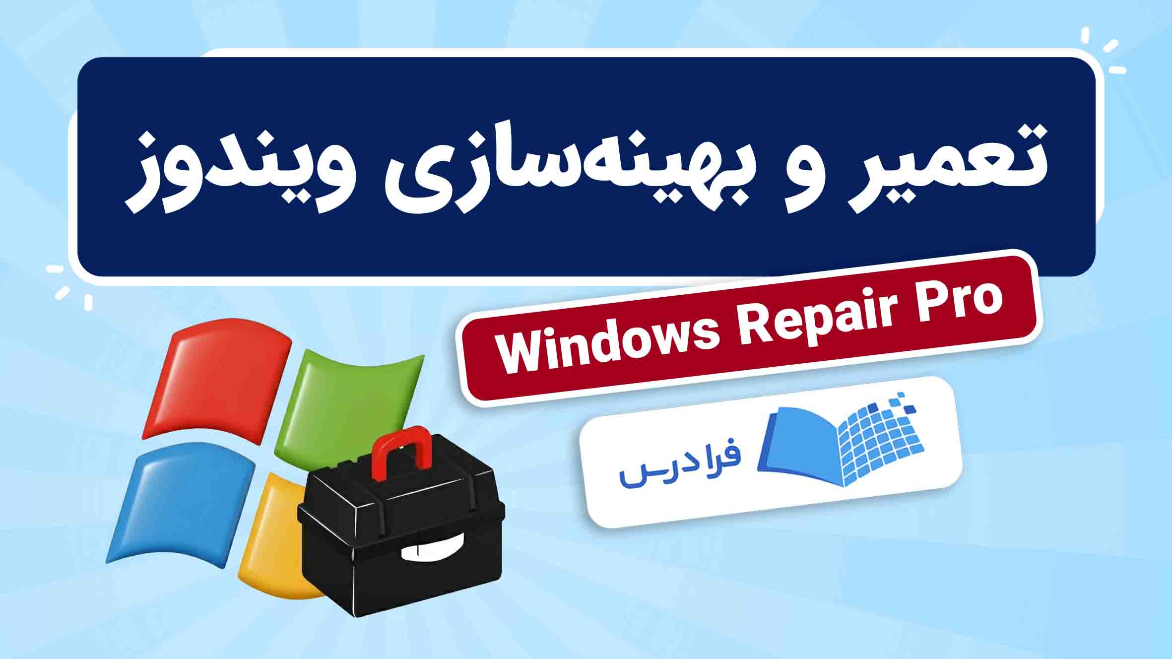 فیلم آموزش تعمیر و بهینه‌سازی ویندوز با Windows Repair Pro در فرادرس