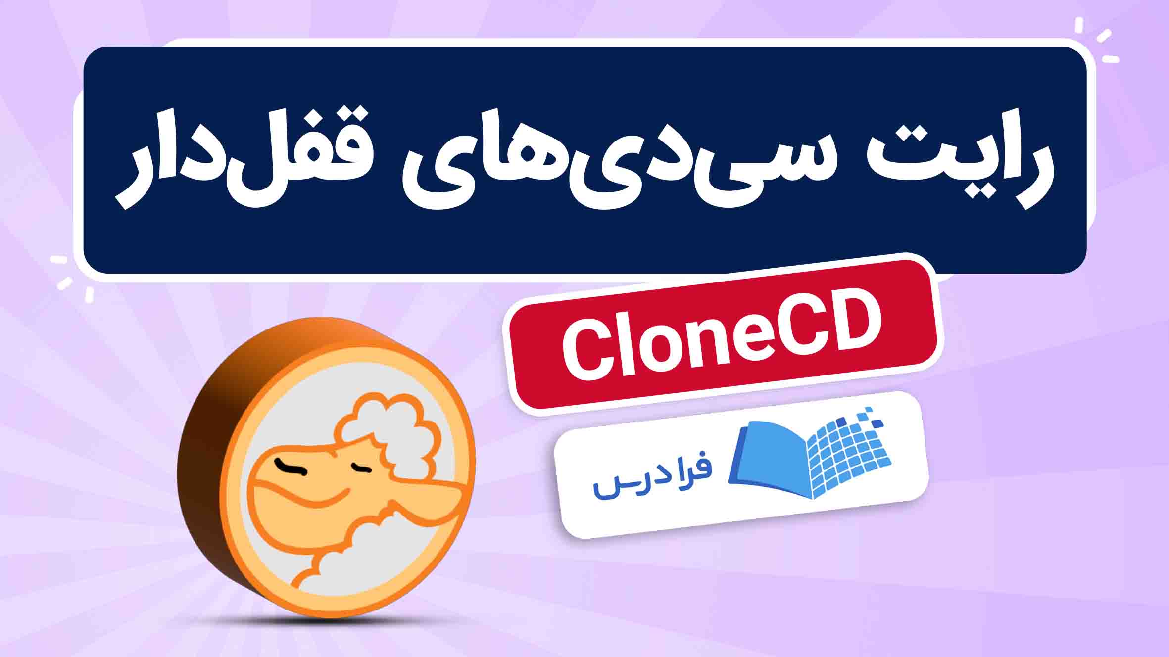 فیلم آموزش رایت سی‌دی‌ قفل‌ دار با CloneCD