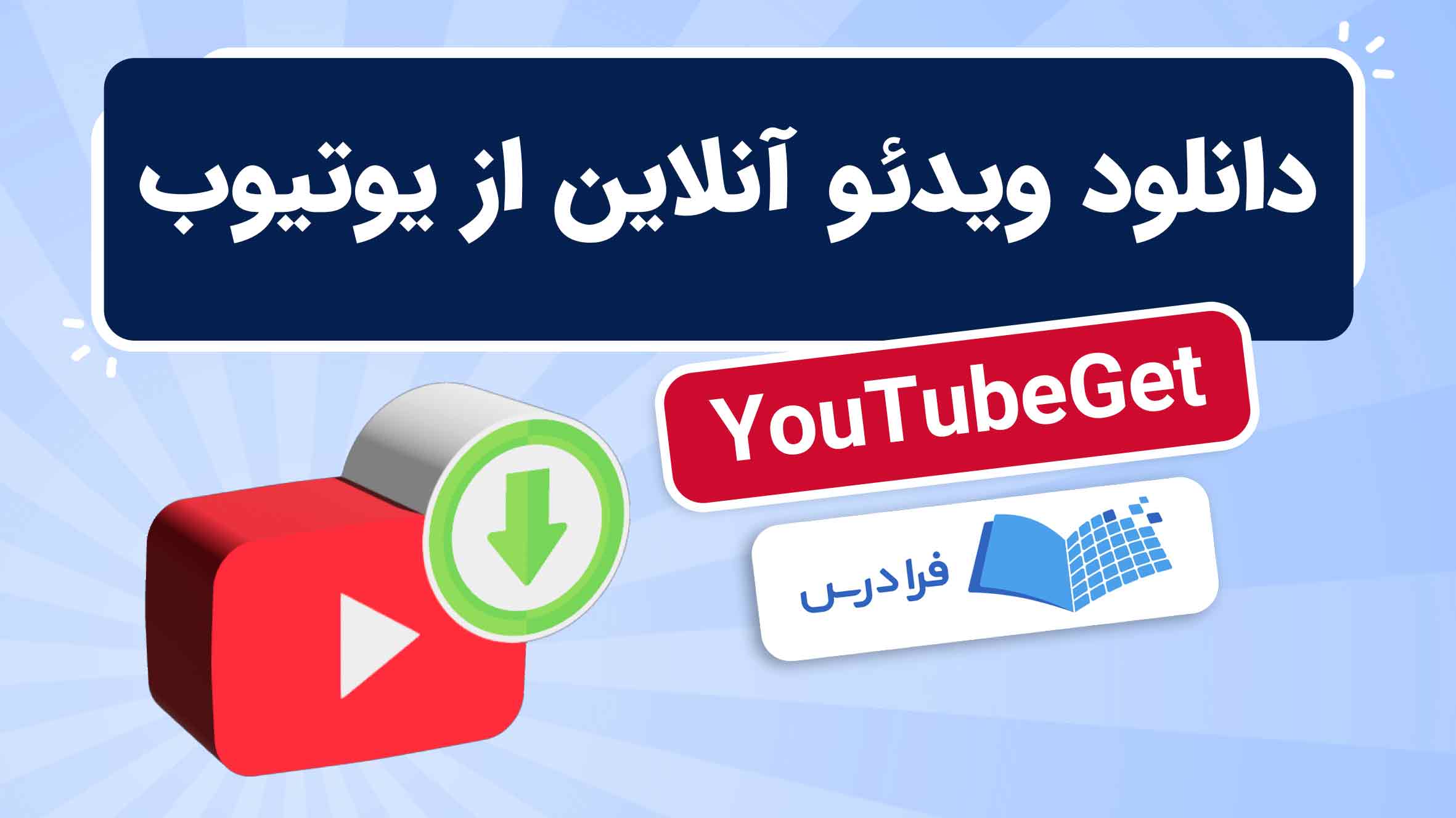 فیلم آموزش دانلود ویدئو از یوتیوب با YouTubeGet