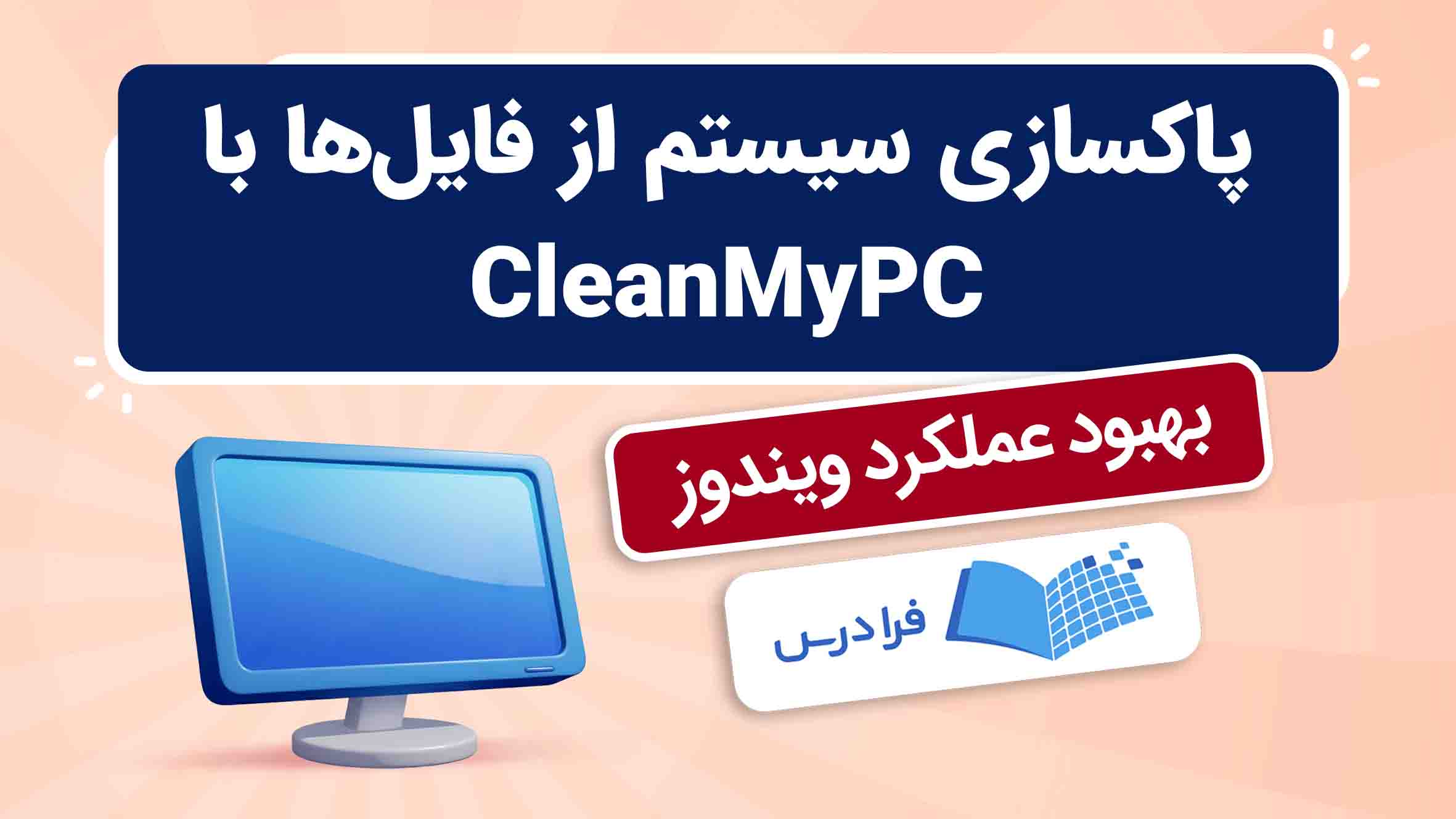 فیلم آموزش پاک‌سازی سیستم با CleanMyPC