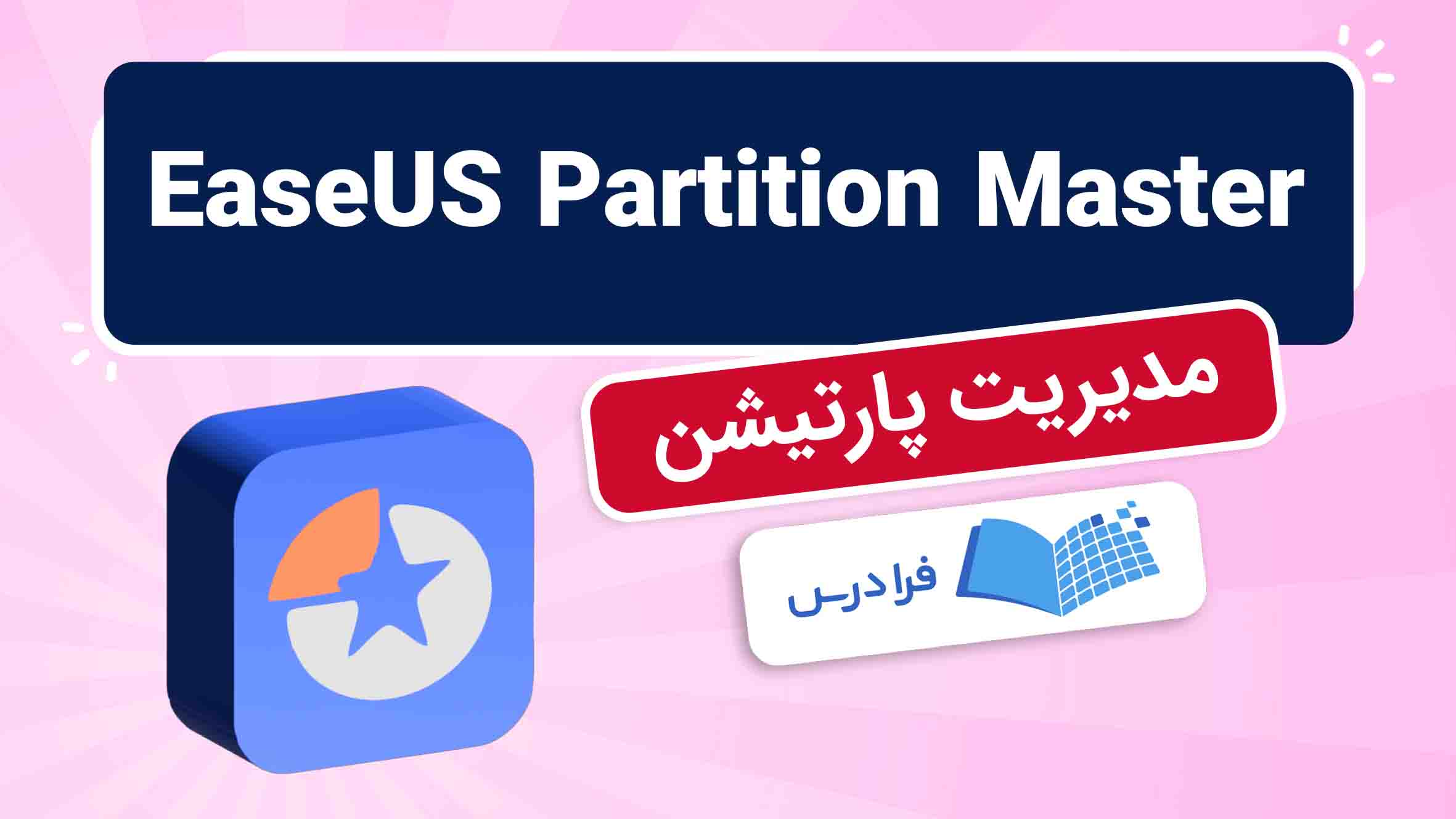 فیلم آموزش مدیریت پارتیشن با EaseUS Partition Master در فرادرس
