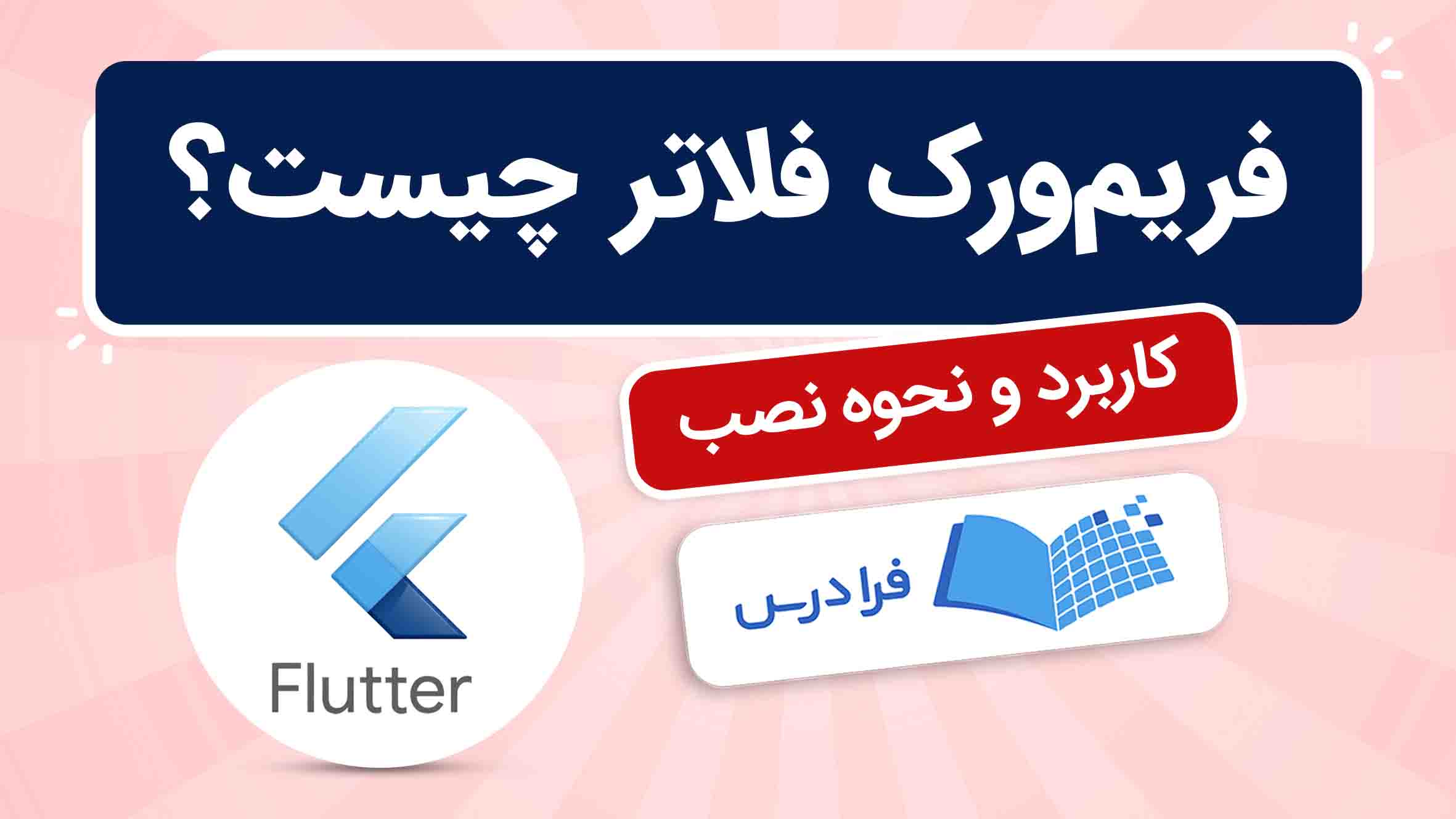 فیلم آموزش فریم‌ورک Flutter و نصب آن