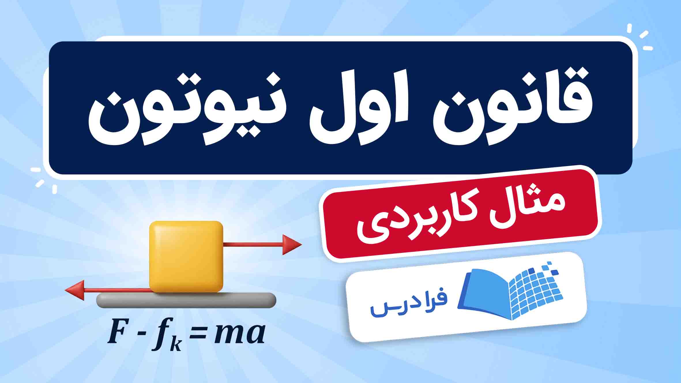 فیلم آموزش قانون اول نیوتون با مثال‌های کاربردی