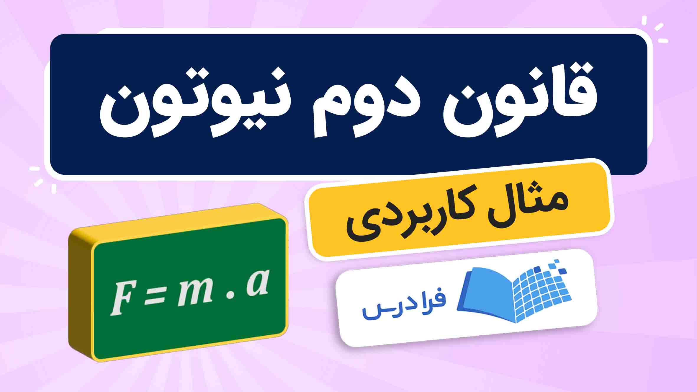 فیلم آموزش قانون دوم نیوتون با مثالها در فرادرس