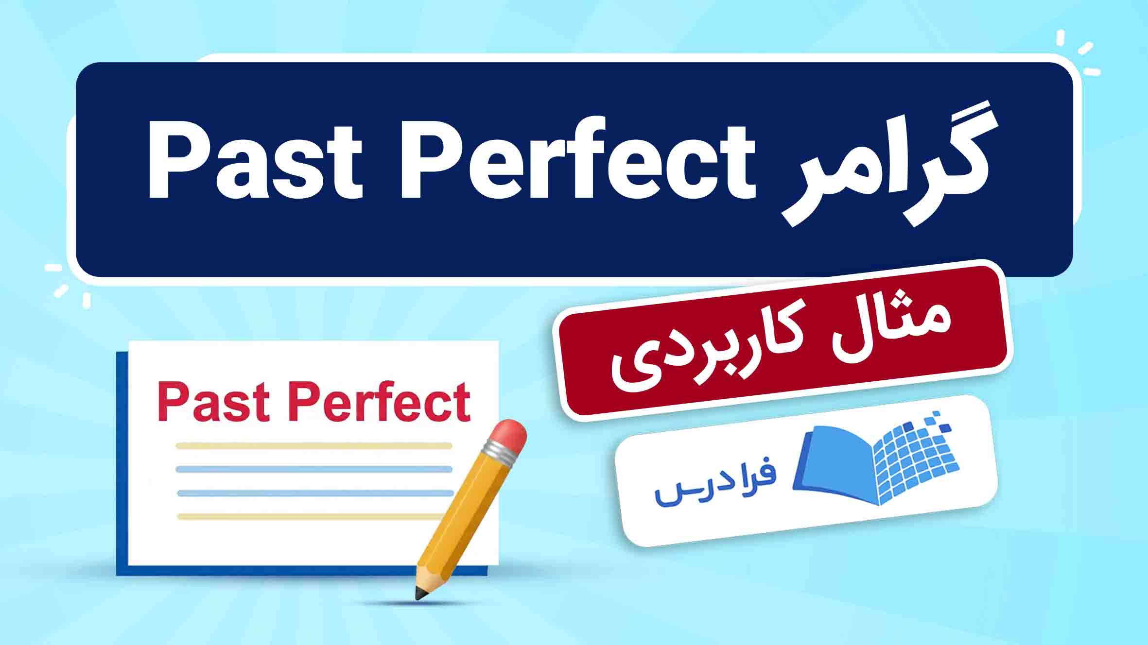 فیلم آموزش گرامر Past Perfect به زبان ساده در فرادرس