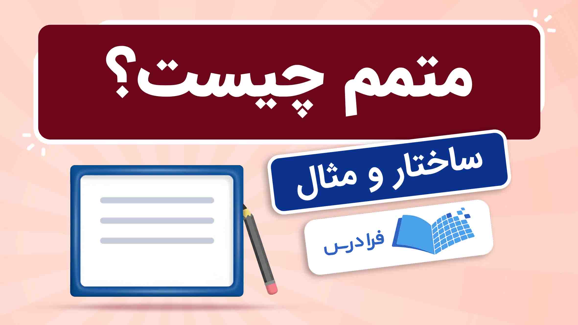 فیلم آموزش متمم و ساختارهای کاربردی
