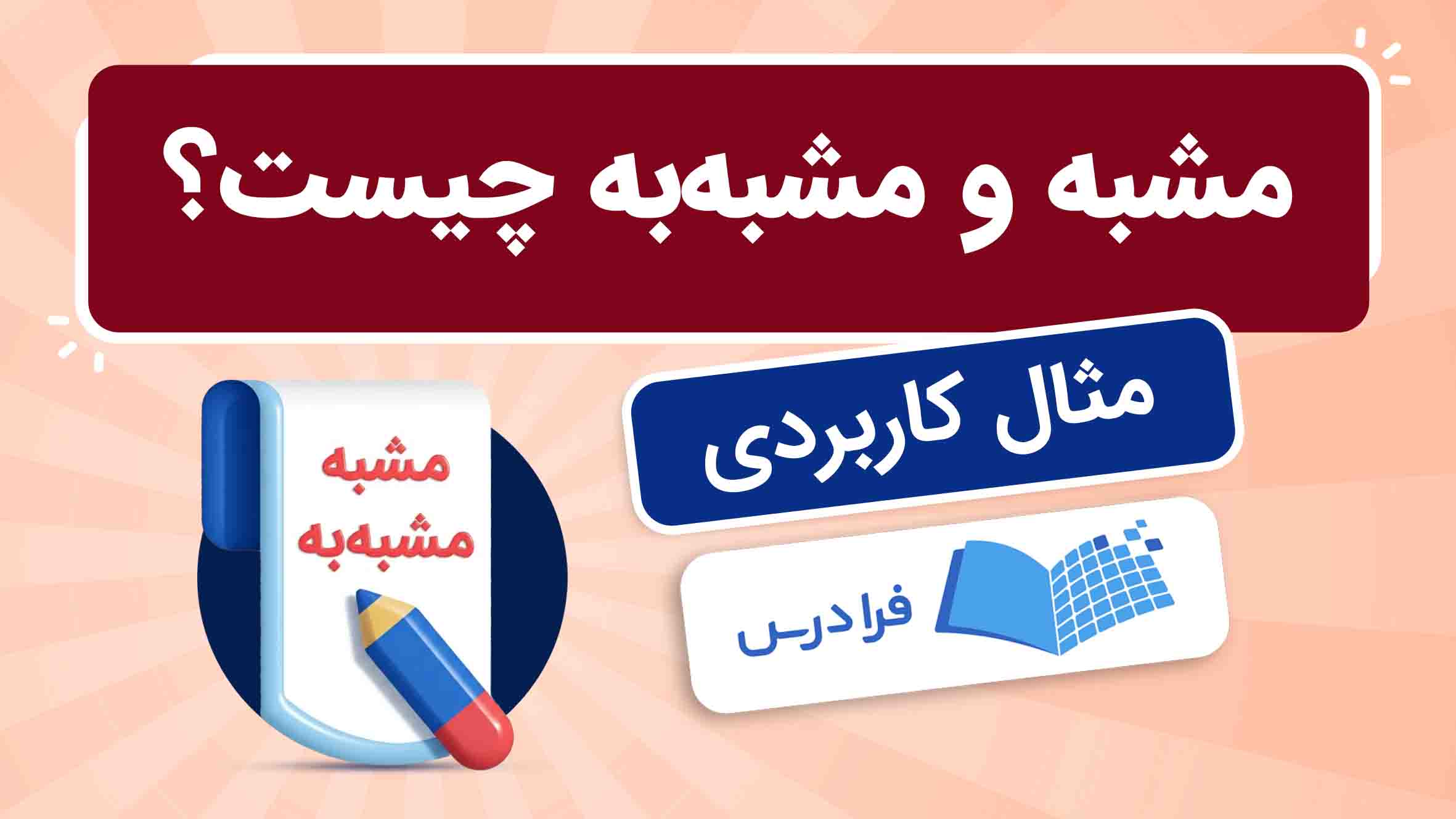 فیلم آموزش مشبه و مشبه‌به در فرادرس