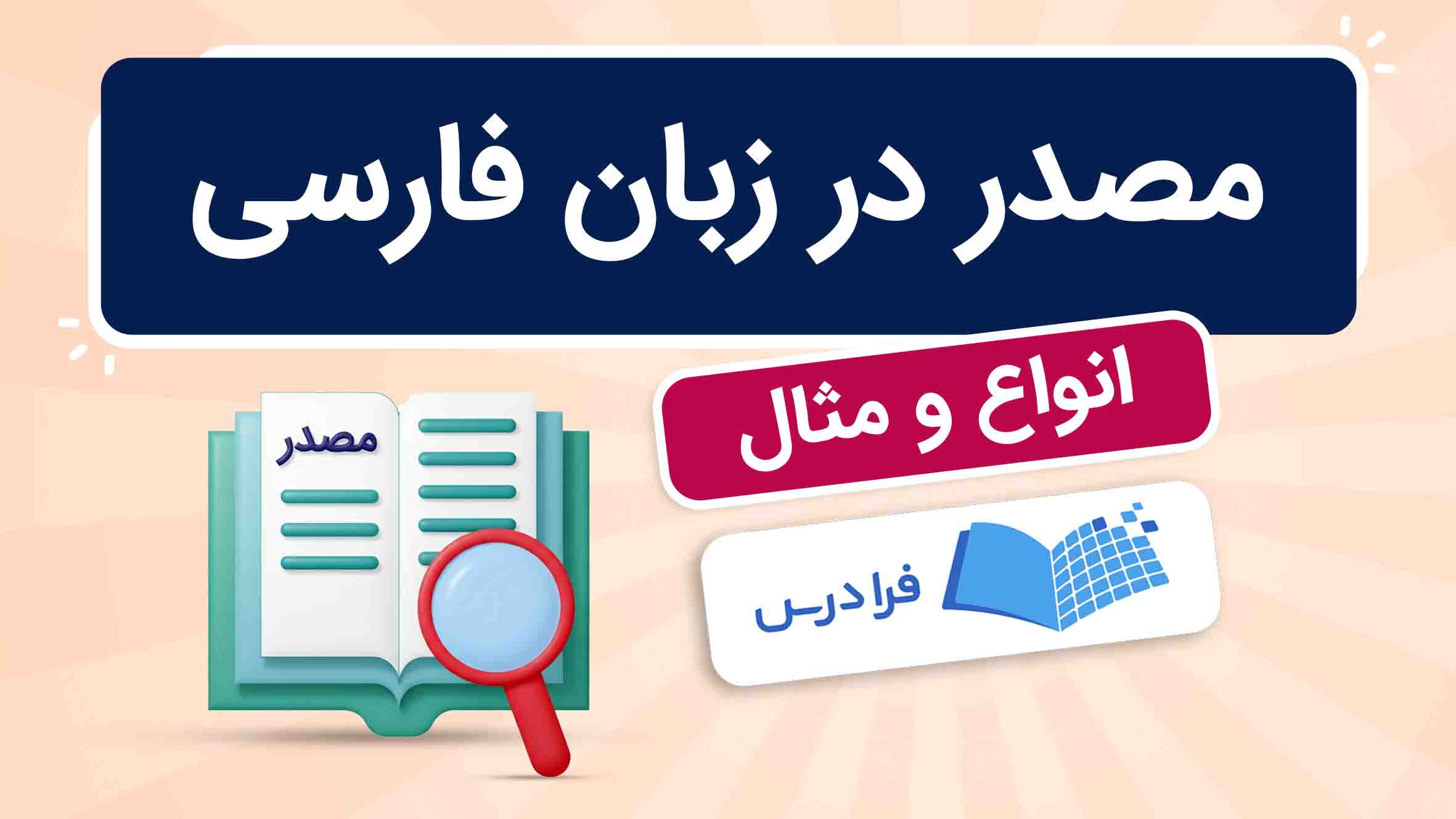 فیلم آموزش مصدر در زبان‌ فارسی در فرادرس