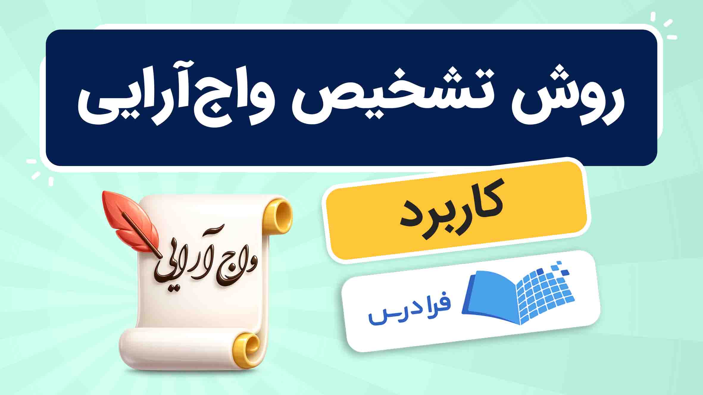فیلم آموزش واج‌آرایی و کاربردها در فرادرس