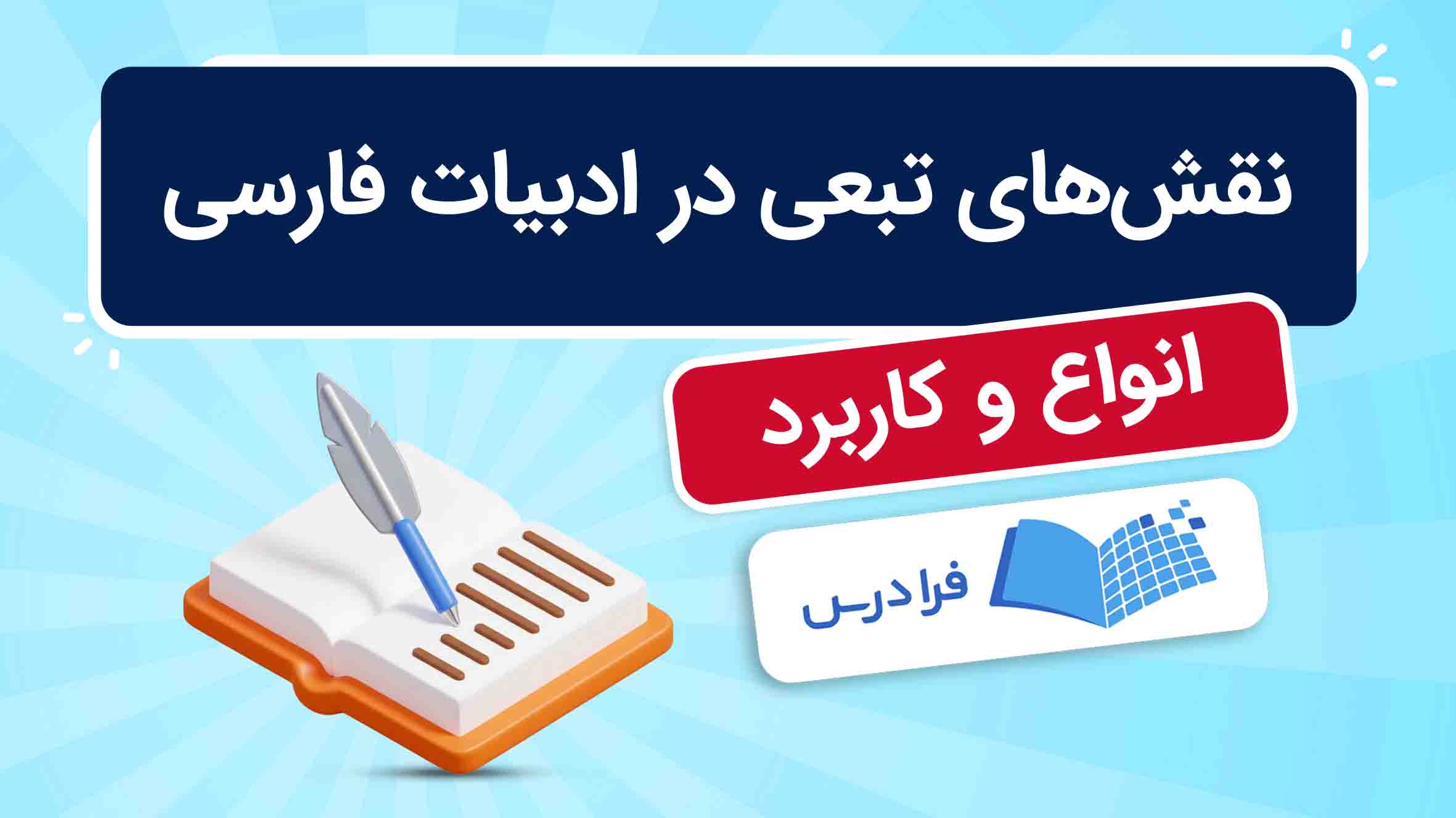 فیلم آموزش نقش‌های تبعی در ادبیات فارسی در فرادرس