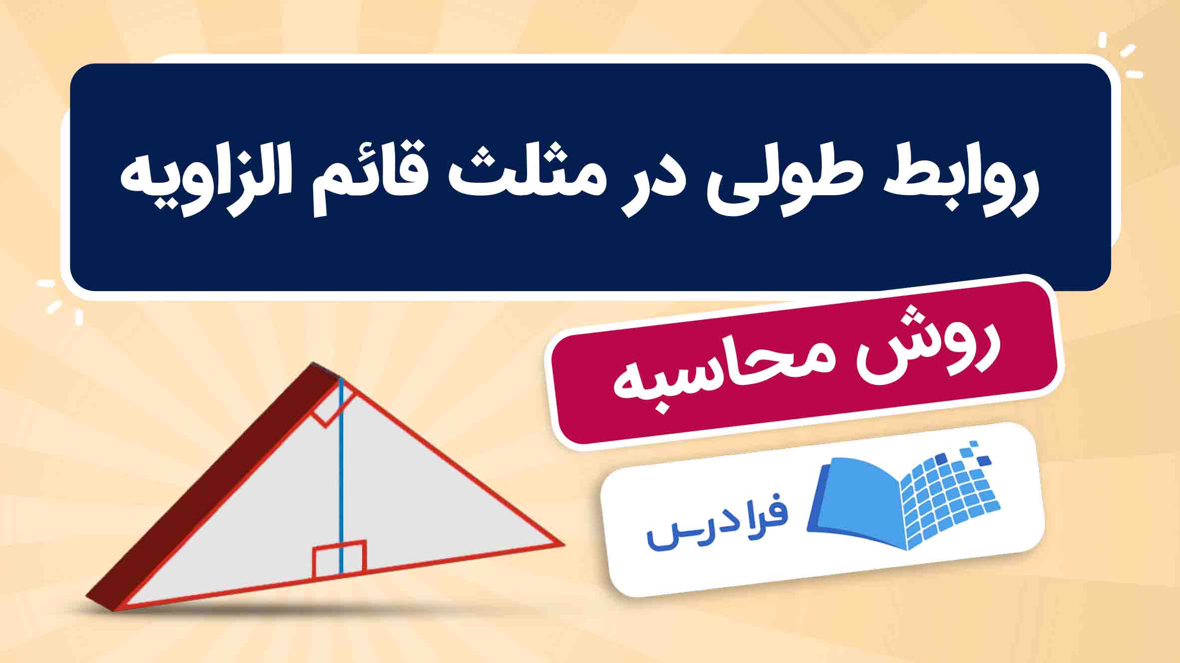 فیلم آموزش روابط طولی در مثلث قائم‌الزاویه در فرادرس