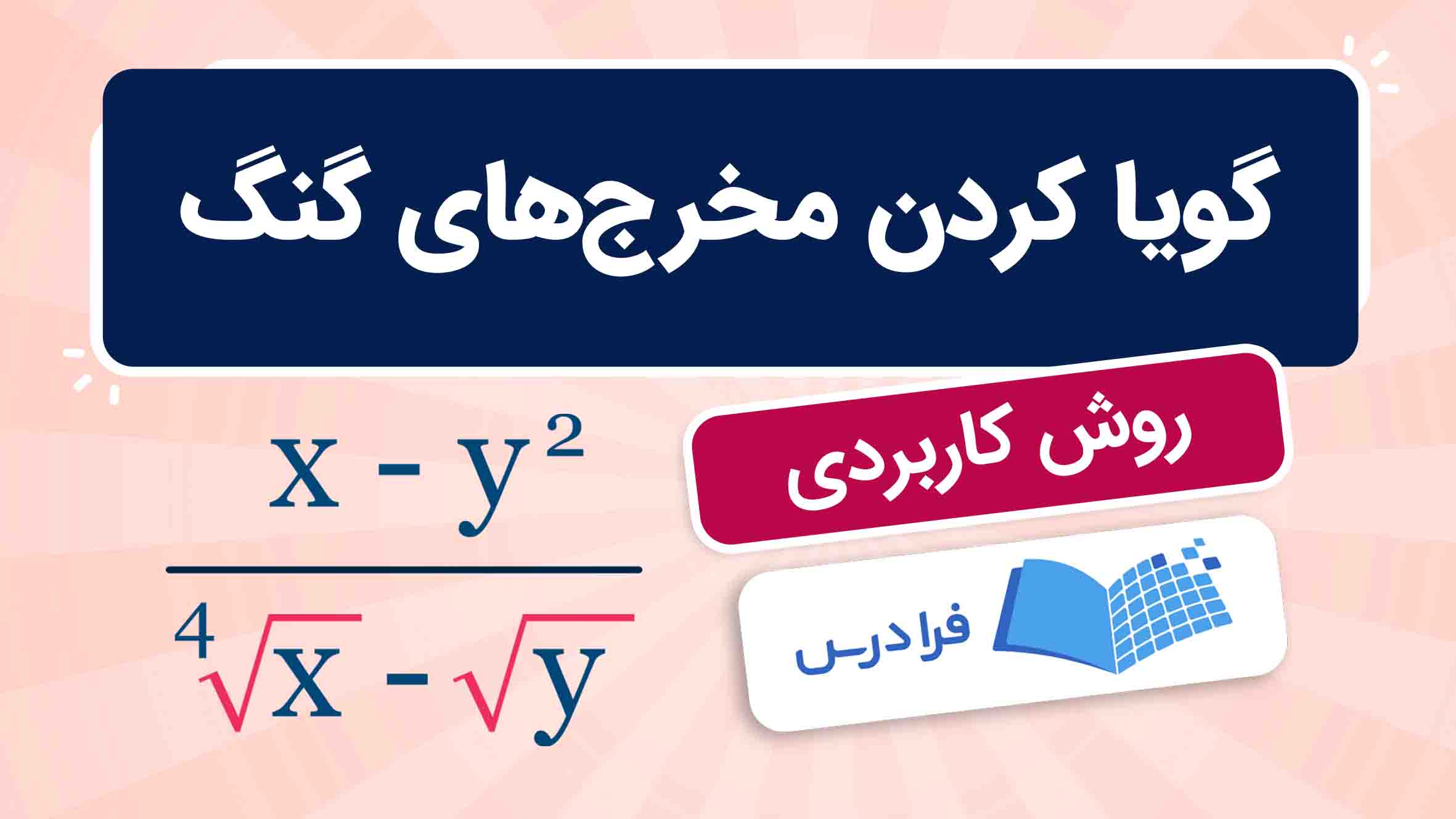 فیلم آموزش گویا کردن مخرج‌های گنگ